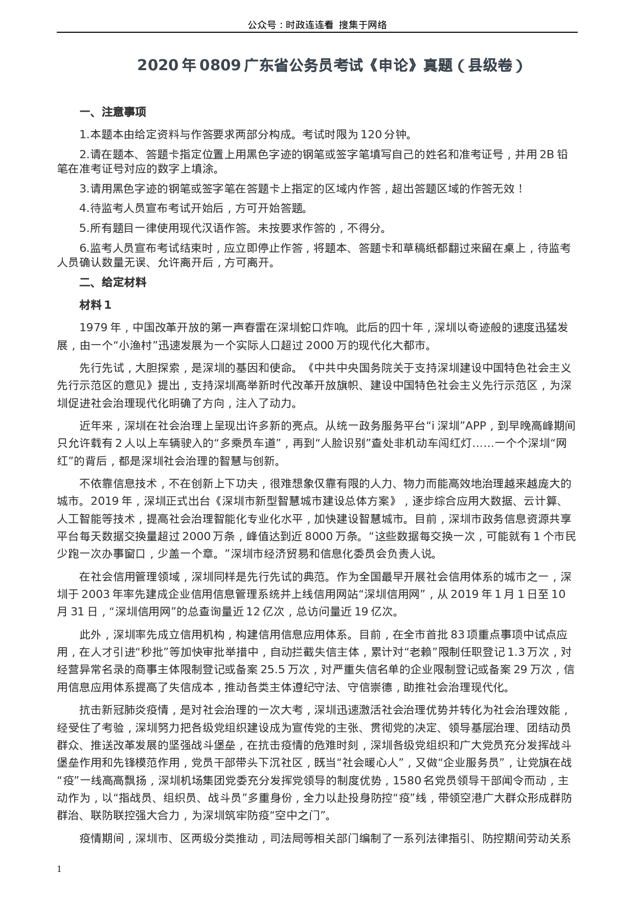考公2020年0809广东省公务员考试《申论》真题（县级卷）两套参考答案.docx 第1页