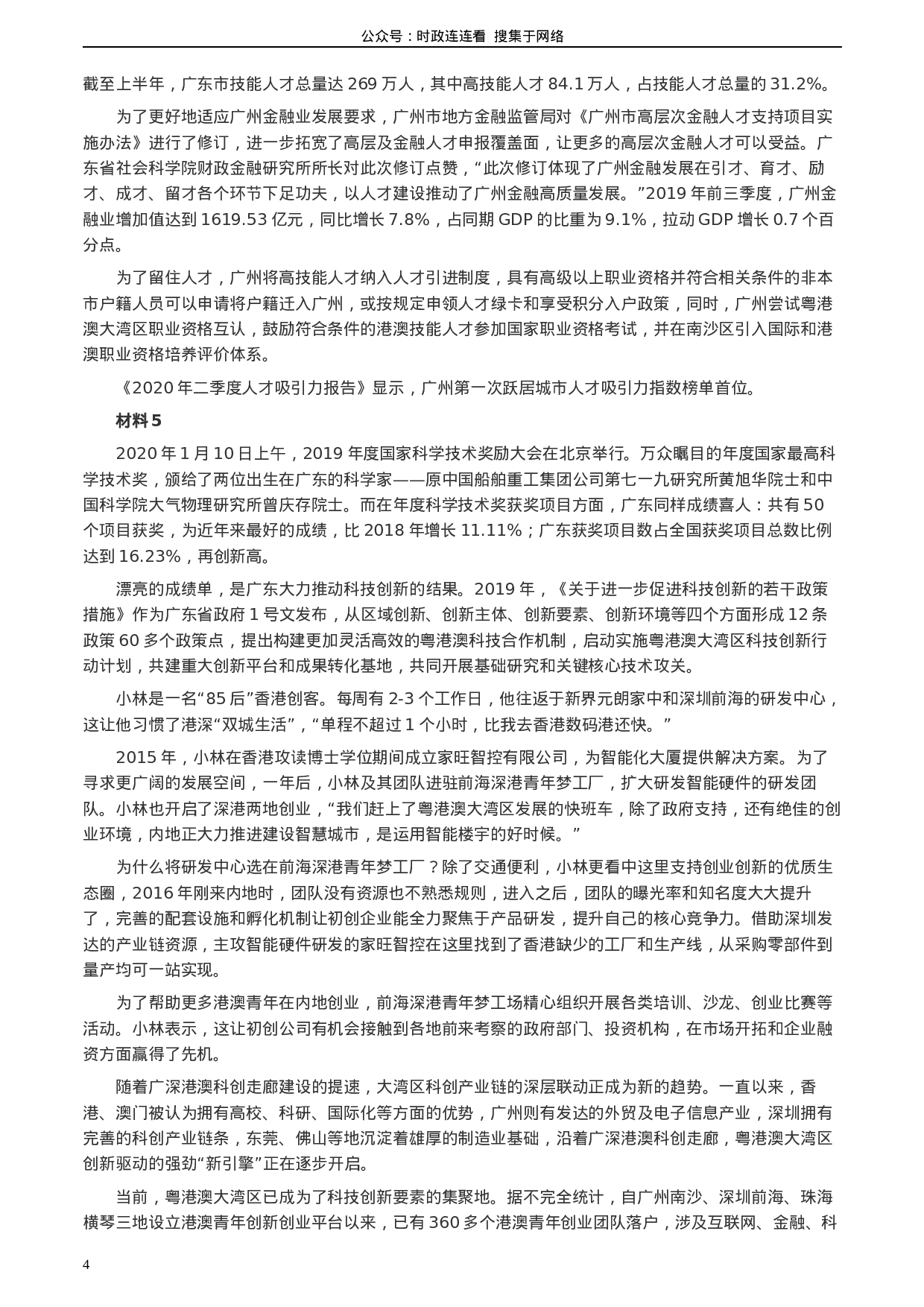 考公2020年0809广东省公务员考试《申论》真题（县级卷）两套参考答案.docx 第4页