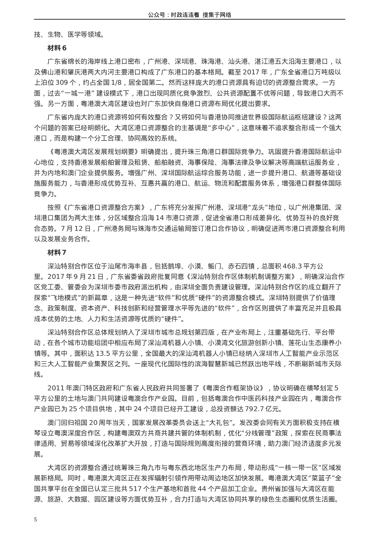 考公2020年0809广东省公务员考试《申论》真题（县级卷）两套参考答案.docx 第5页