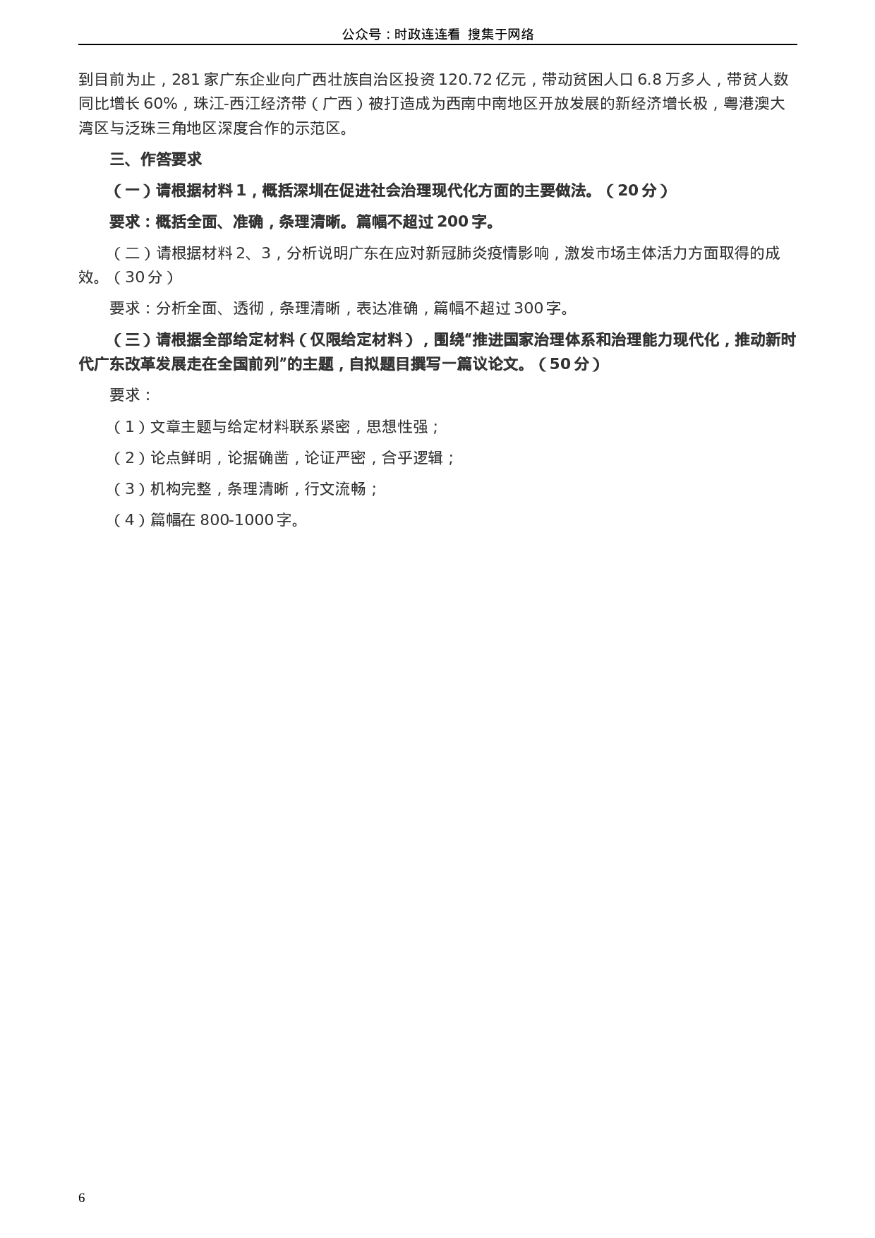考公2020年0809广东省公务员考试《申论》真题（县级卷）两套参考答案.docx 第6页