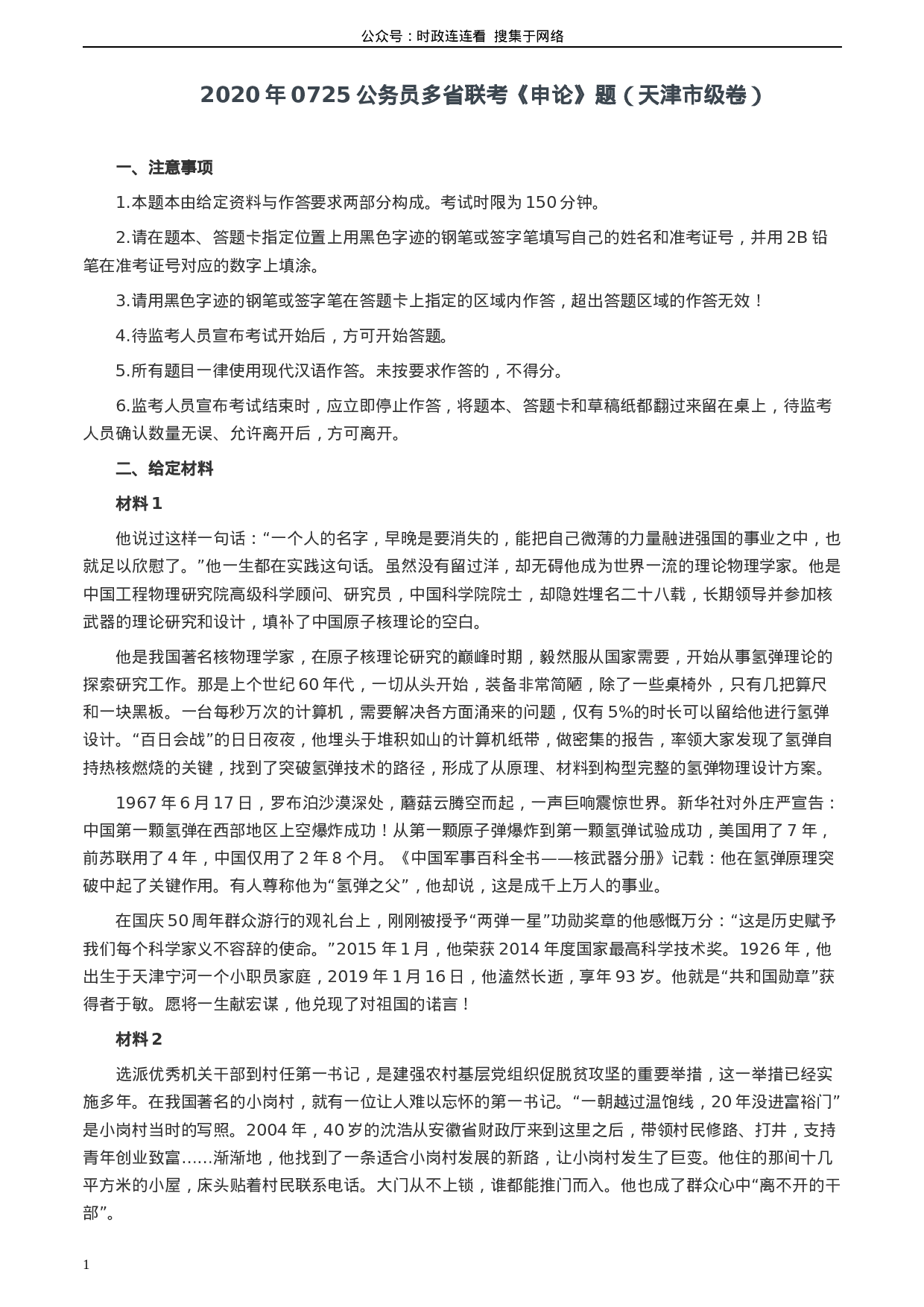 考公2020年0725公务员多省联考《申论》题（天津市级卷）真题及参考答案.docx 第1页