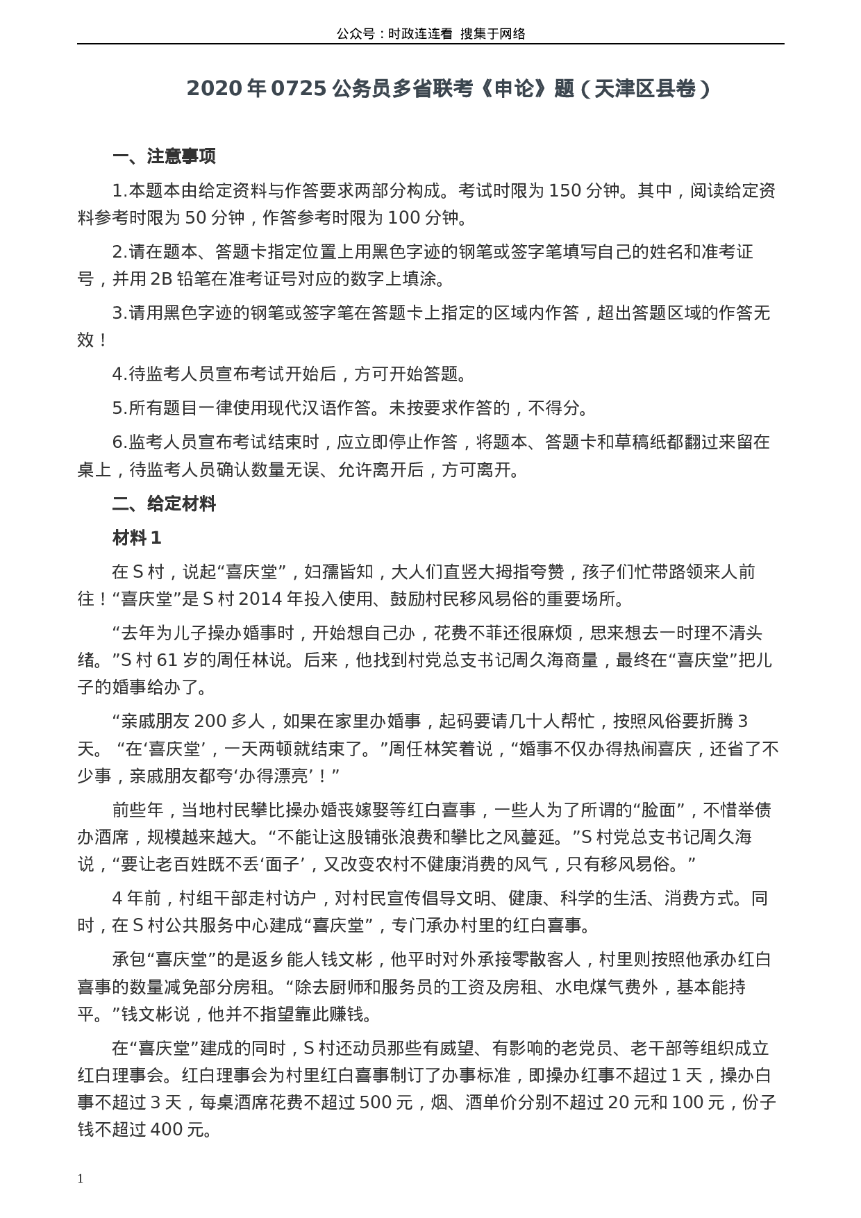 考公2020年0725公务员多省联考《申论》题（天津区县卷）.docx 第1页