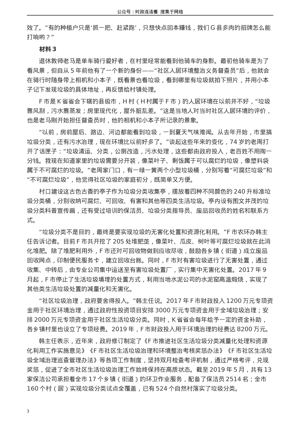 考公2020年0725公务员多省联考《申论》题（天津区县卷）.docx 第3页