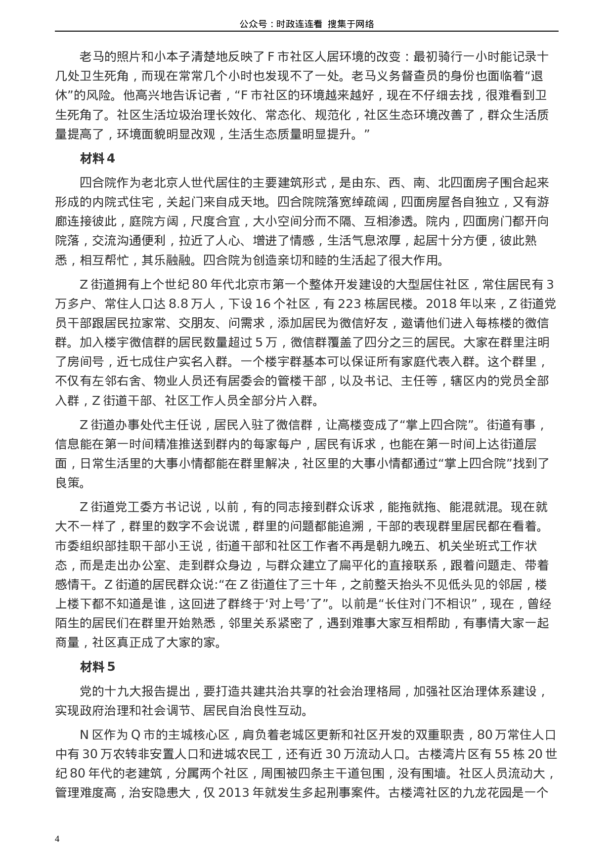 考公2020年0725公务员多省联考《申论》题（天津区县卷）.docx 第4页
