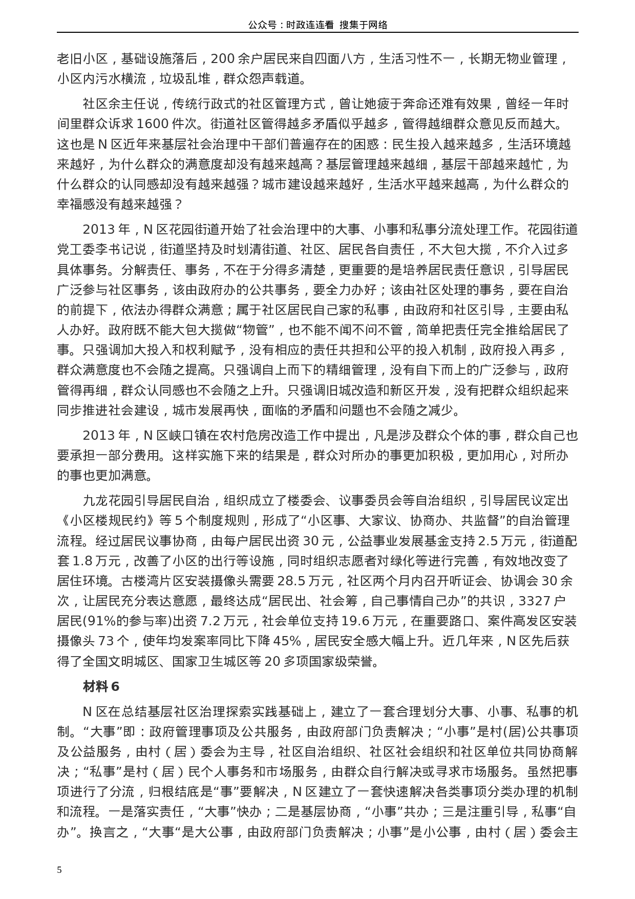 考公2020年0725公务员多省联考《申论》题（天津区县卷）.docx 第5页