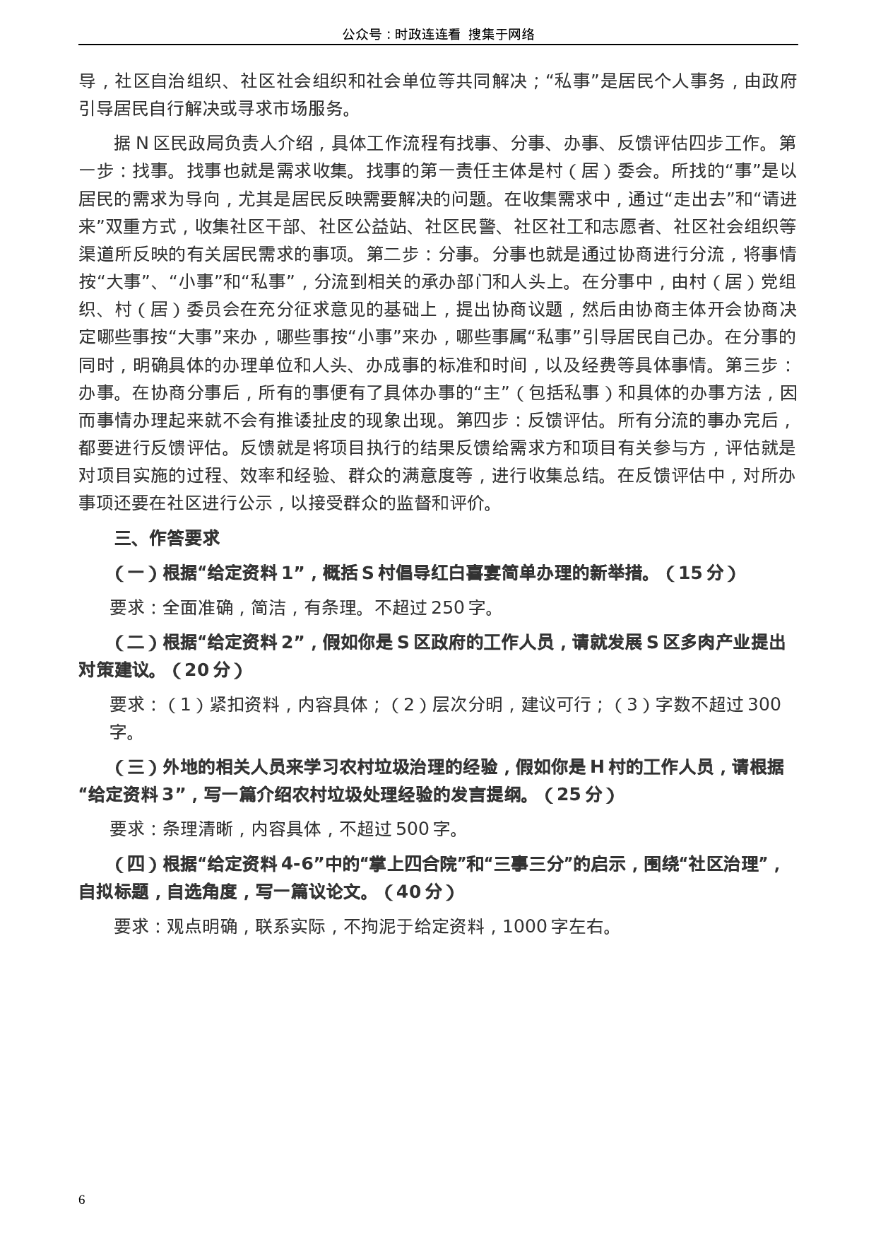 考公2020年0725公务员多省联考《申论》题（天津区县卷）.docx 第6页