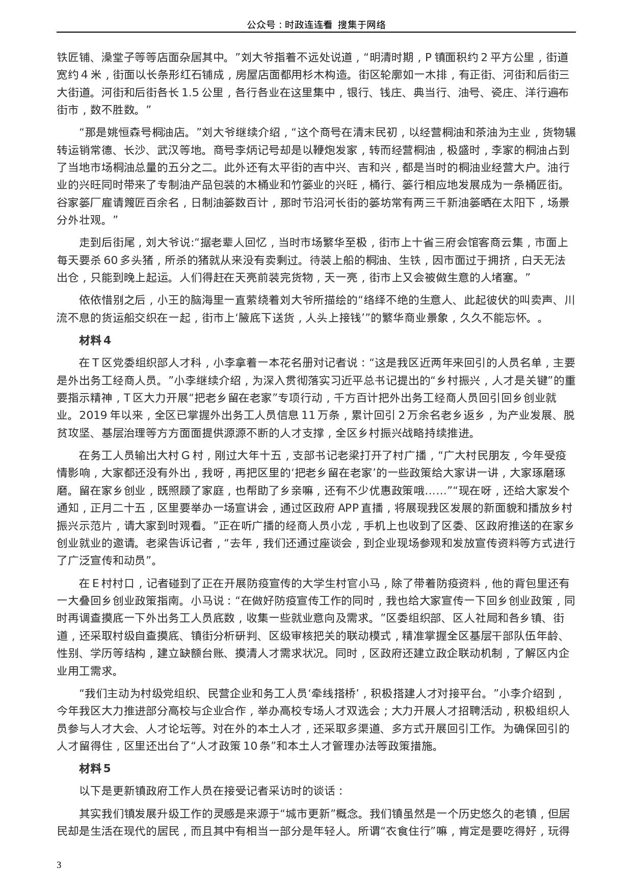 考公2020年0725公务员多省联考《申论》题（四川C卷）.docx 第3页