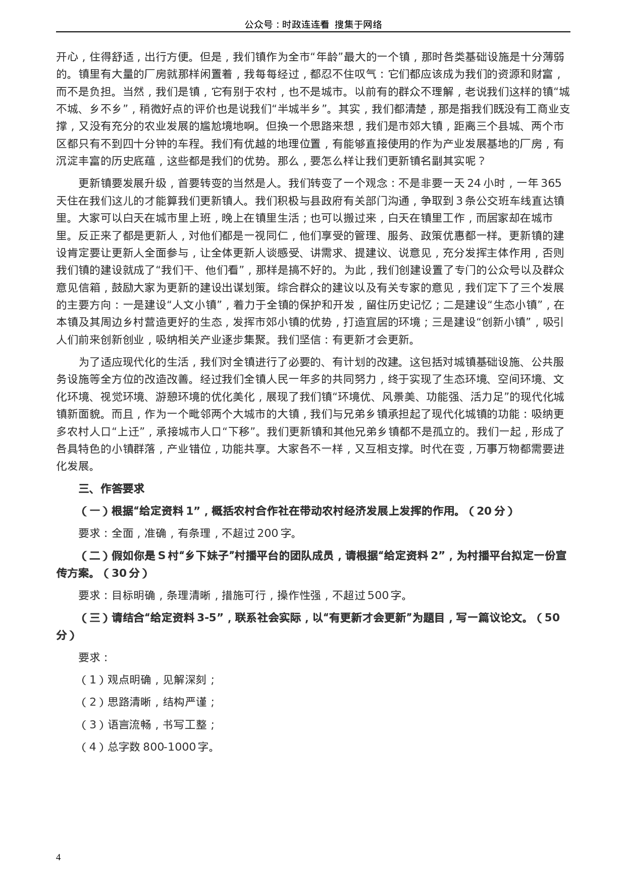 考公2020年0725公务员多省联考《申论》题（四川C卷）.docx 第4页