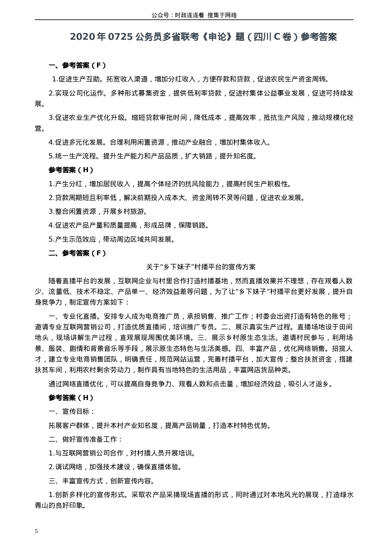 考公2020年0725公务员多省联考《申论》题（四川C卷）.docx 第5页