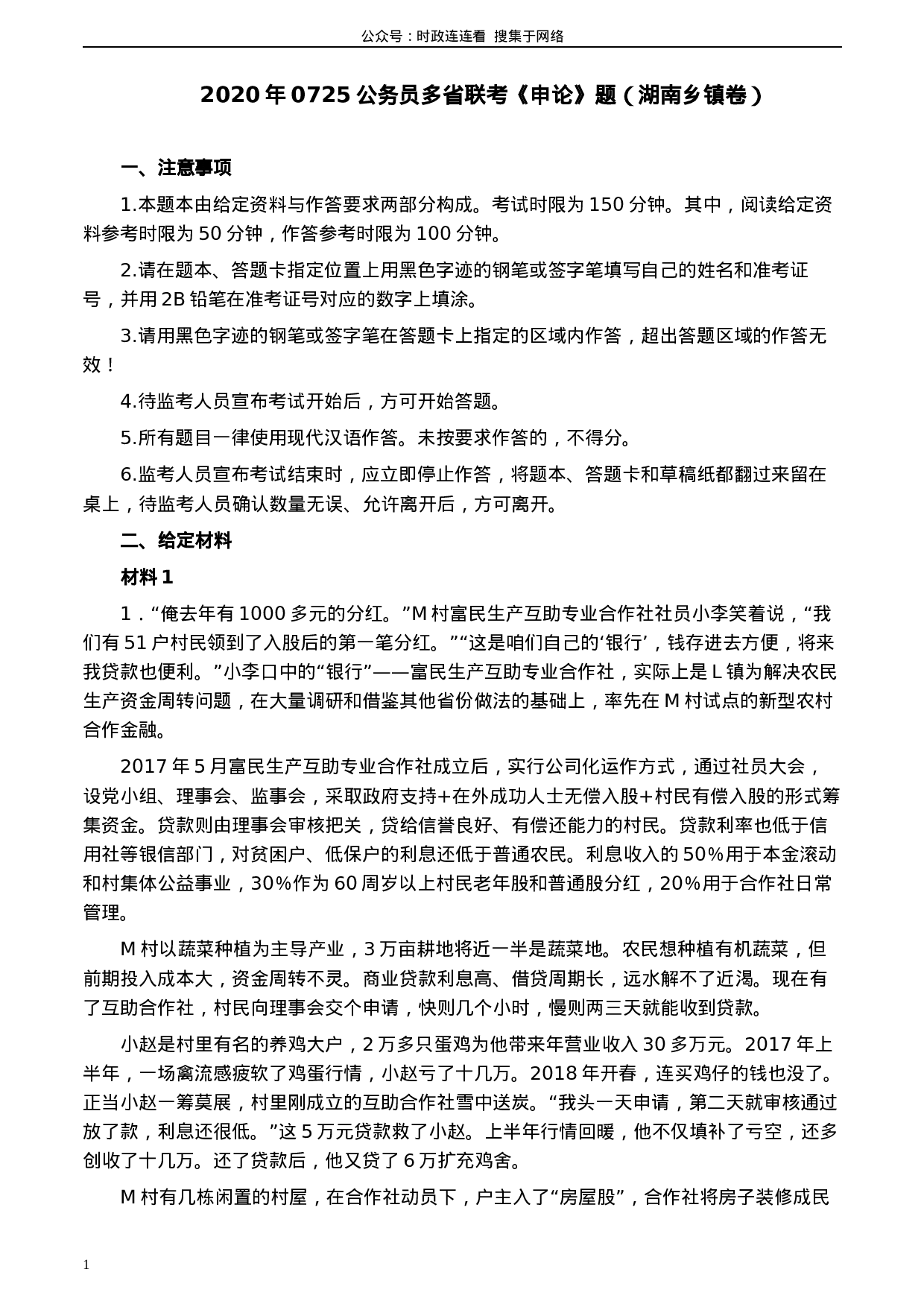 考公2020年0725公务员多省联考《申论》题（湖南乡镇卷）及参考答案.docx 第1页