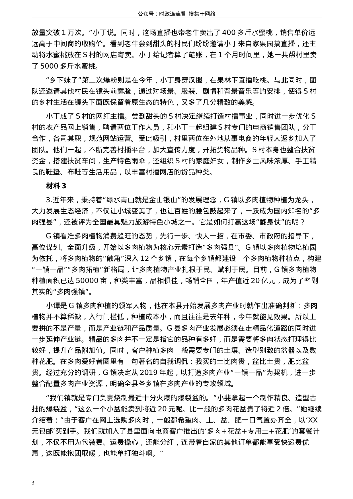 考公2020年0725公务员多省联考《申论》题（湖南乡镇卷）及参考答案.docx 第3页