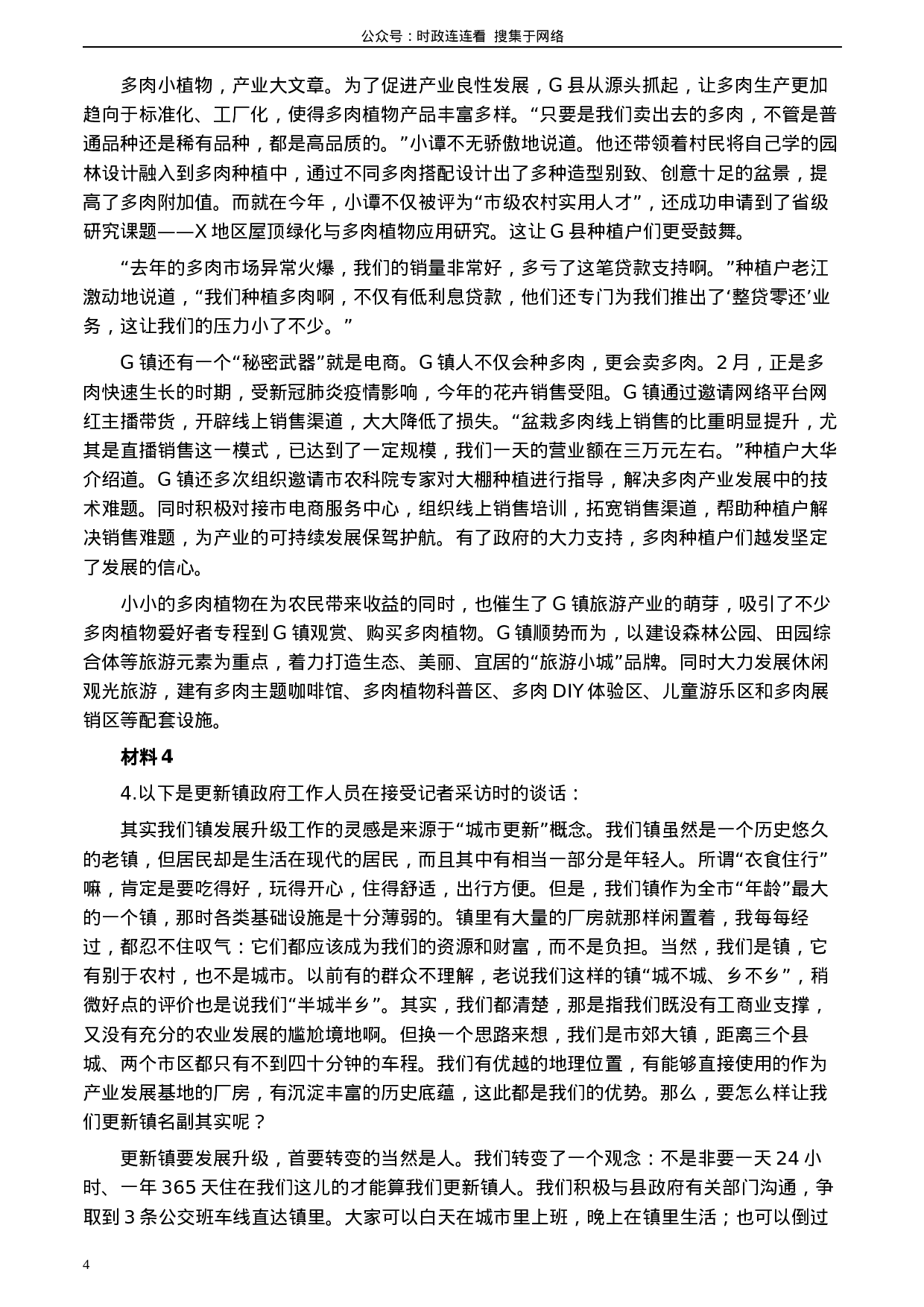 考公2020年0725公务员多省联考《申论》题（湖南乡镇卷）及参考答案.docx 第4页