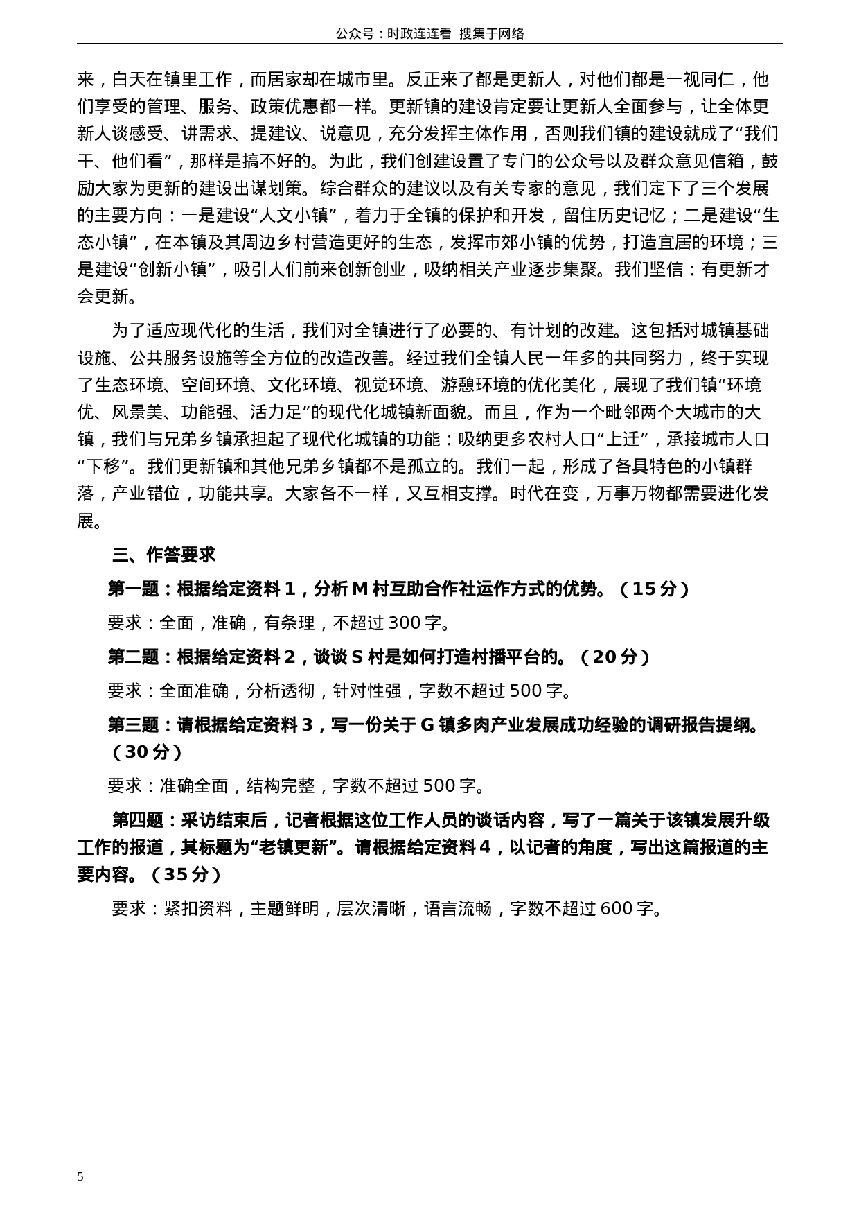 考公2020年0725公务员多省联考《申论》题（湖南乡镇卷）及参考答案.docx 第5页