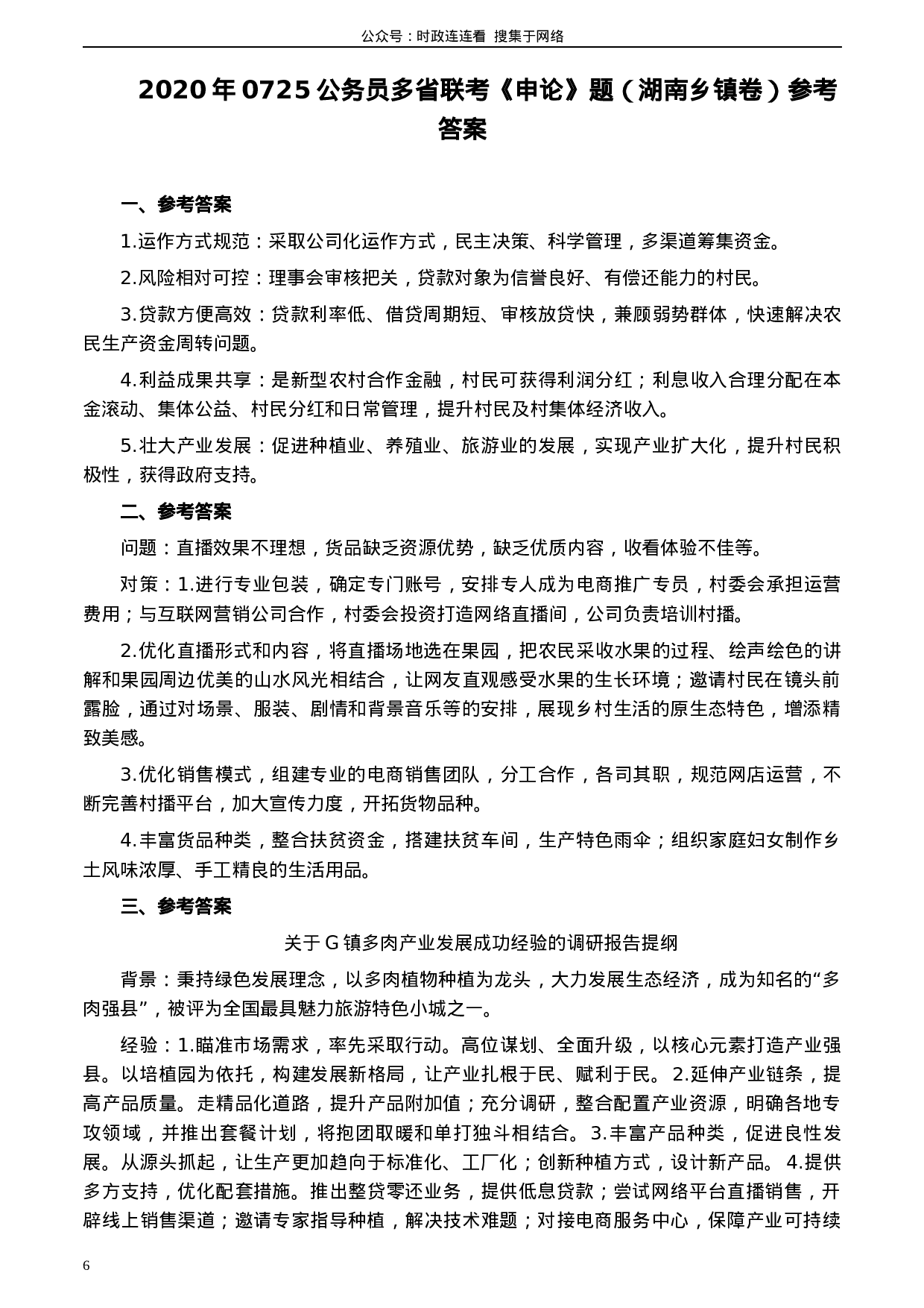 考公2020年0725公务员多省联考《申论》题（湖南乡镇卷）及参考答案.docx 第6页