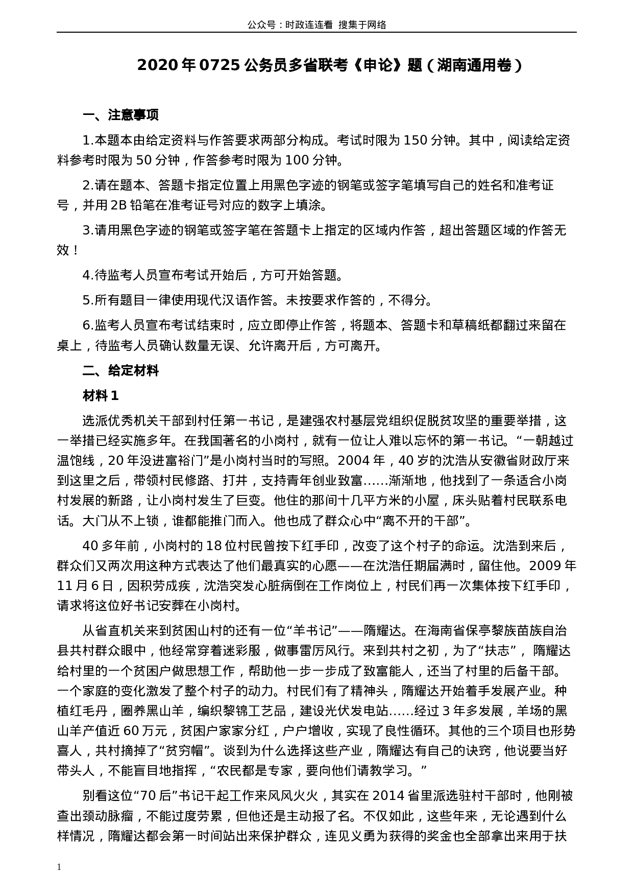 考公2020年0725公务员多省联考《申论》题（湖南通用卷）及参考答案.docx 第1页