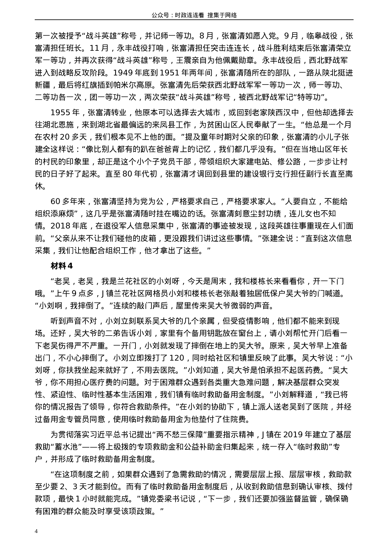 考公2020年0725公务员多省联考《申论》题（湖南通用卷）及参考答案.docx 第4页