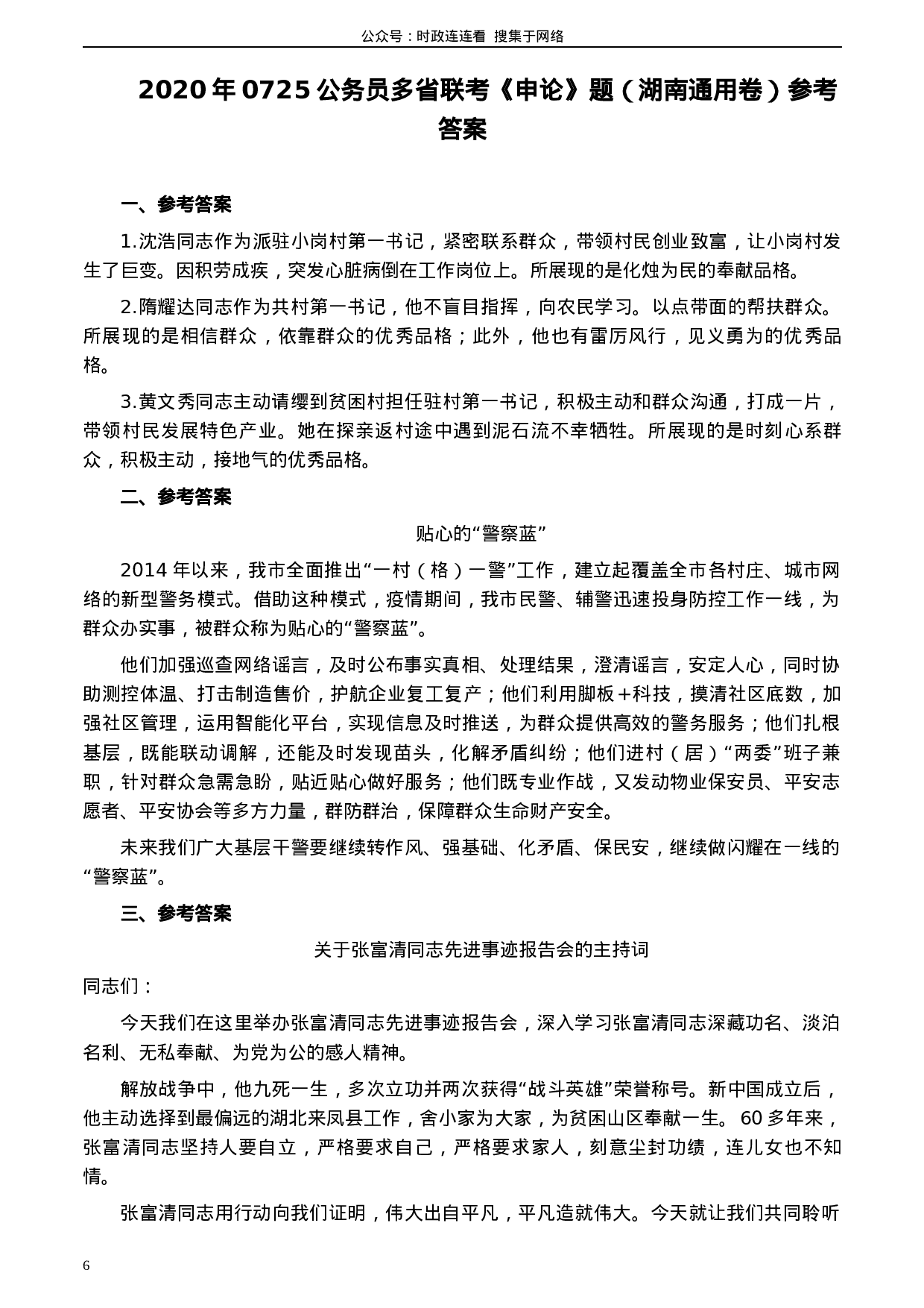 考公2020年0725公务员多省联考《申论》题（湖南通用卷）及参考答案.docx 第6页