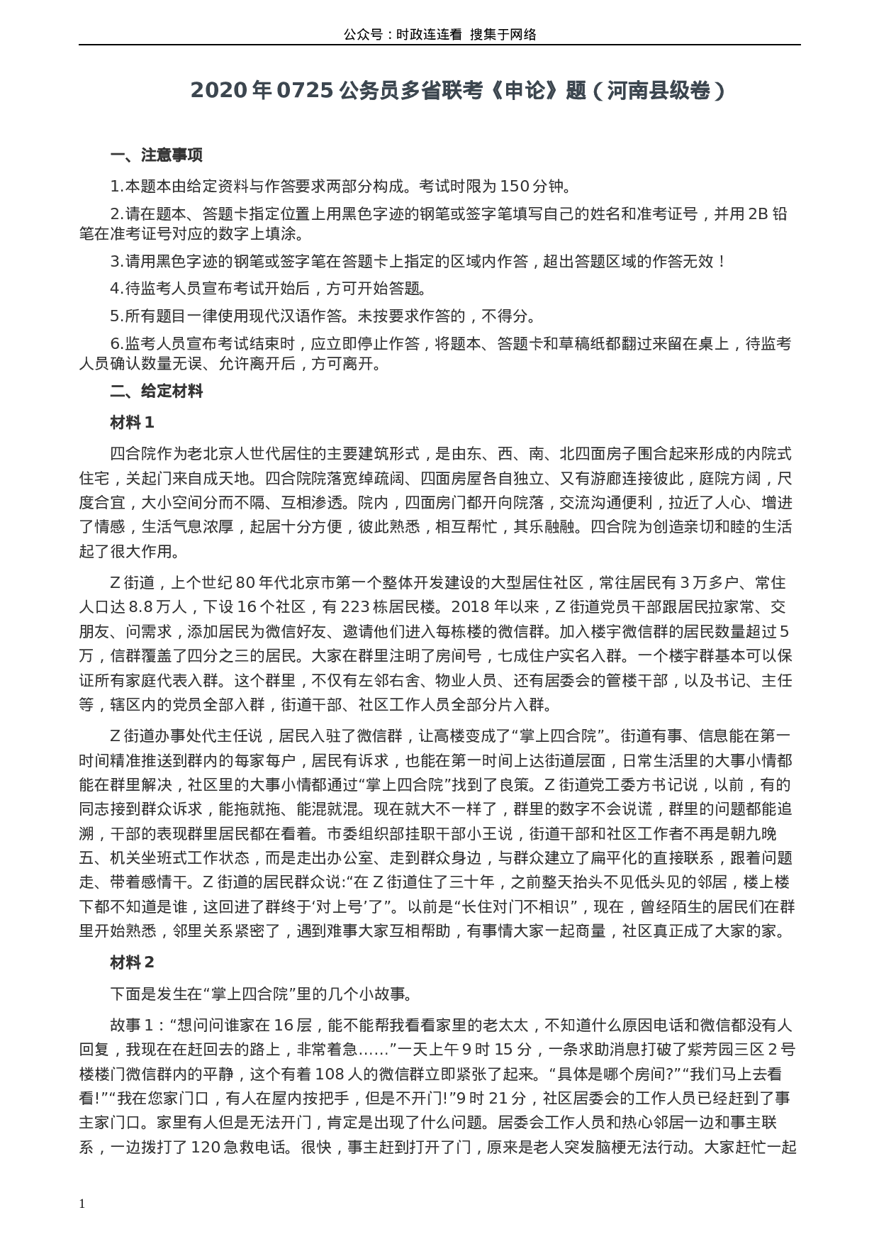 考公2020年0725公务员多省联考《申论》题（河南县级卷）及两套参考答案.docx 第1页