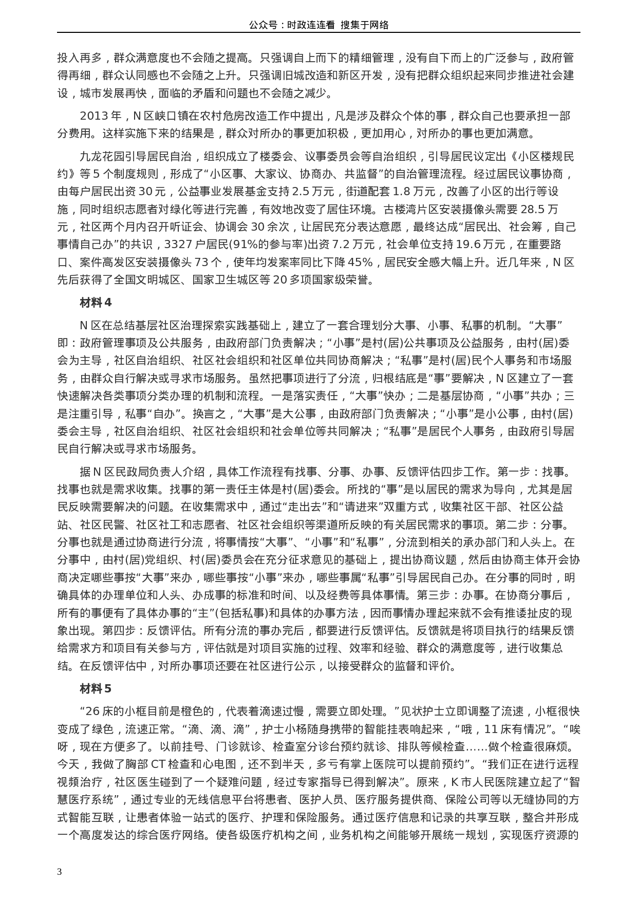 考公2020年0725公务员多省联考《申论》题（河南县级卷）及两套参考答案.docx 第3页