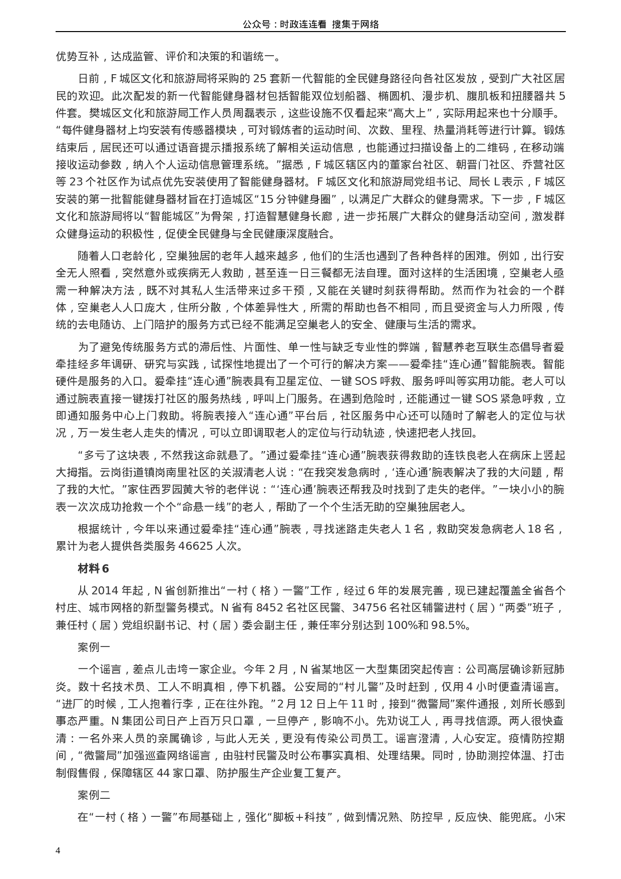 考公2020年0725公务员多省联考《申论》题（河南县级卷）及两套参考答案.docx 第4页