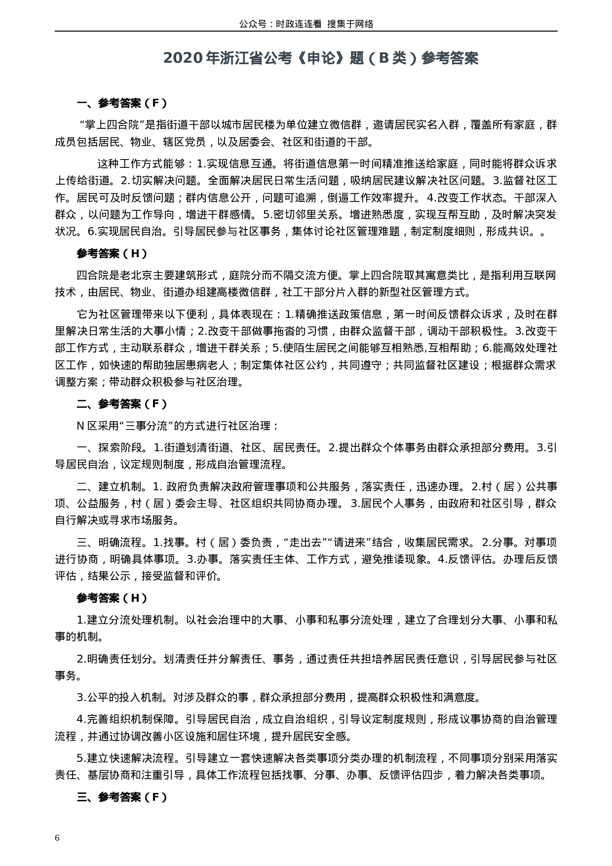 考公2020年0725公务员多省联考《申论》题（河南县级卷）及两套参考答案.docx 第6页