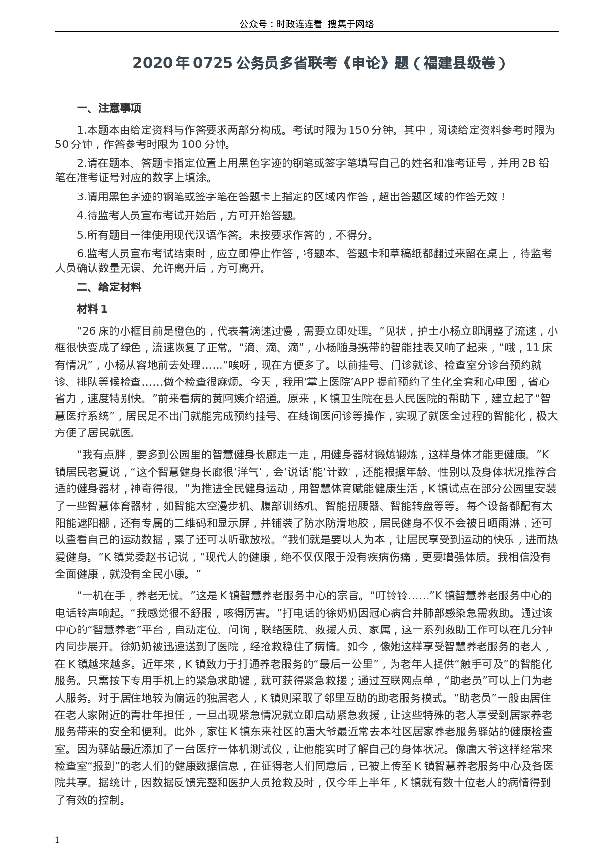 考公2020年0725公务员多省联考《申论》题（福建县级卷）两套答案.docx 第1页