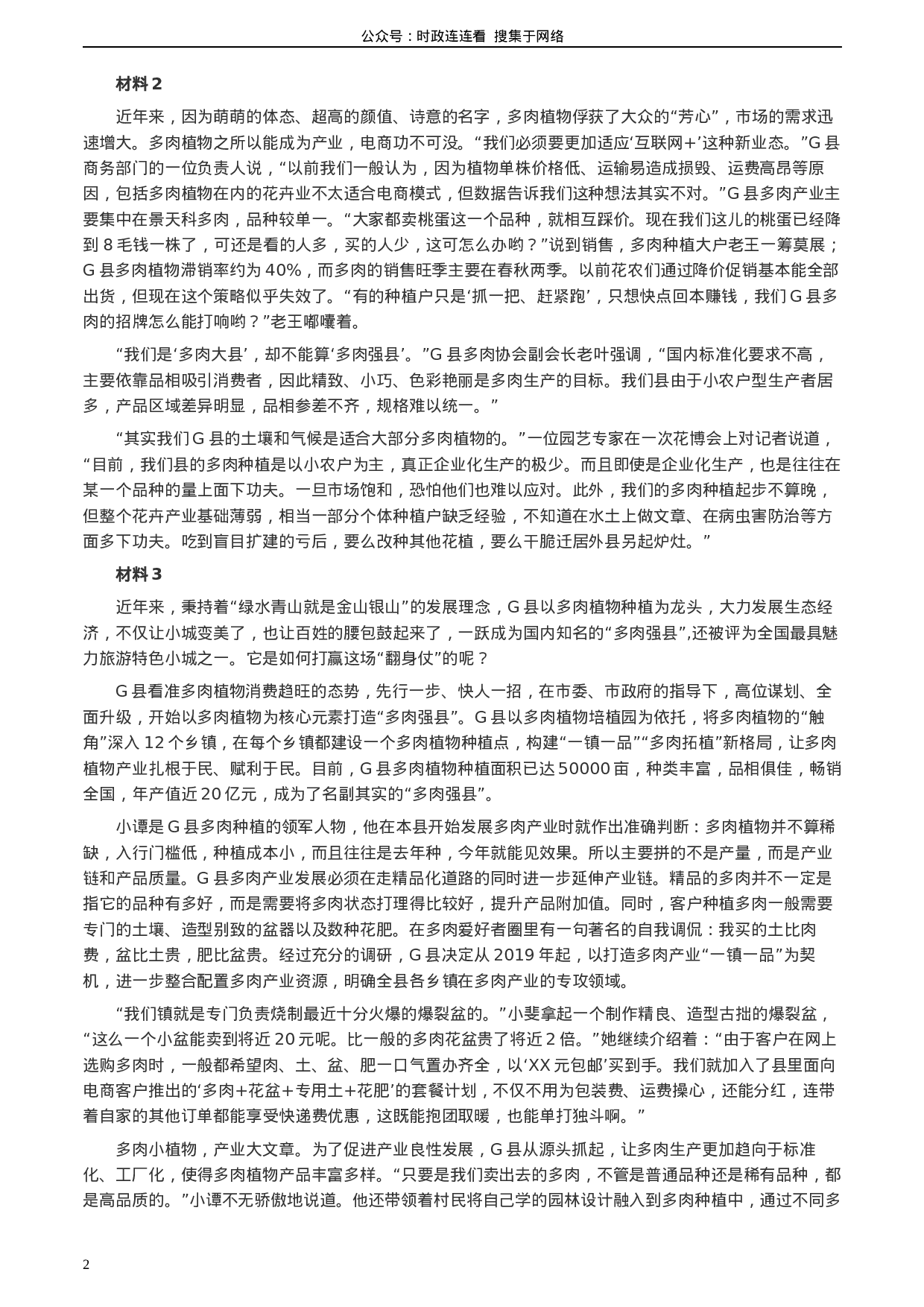 考公2020年0725公务员多省联考《申论》题（福建县级卷）两套答案.docx 第2页