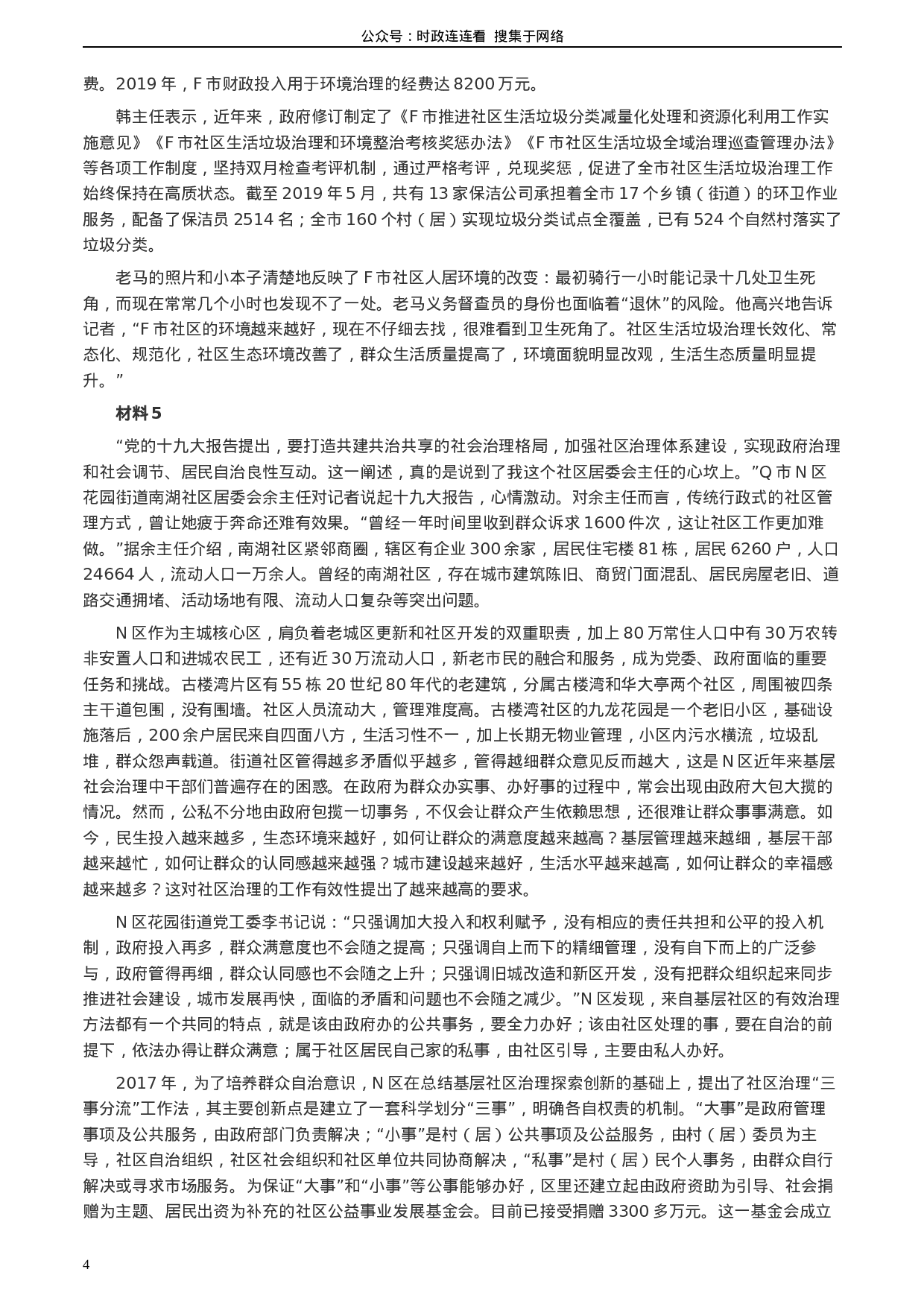 考公2020年0725公务员多省联考《申论》题（福建县级卷）两套答案.docx 第4页