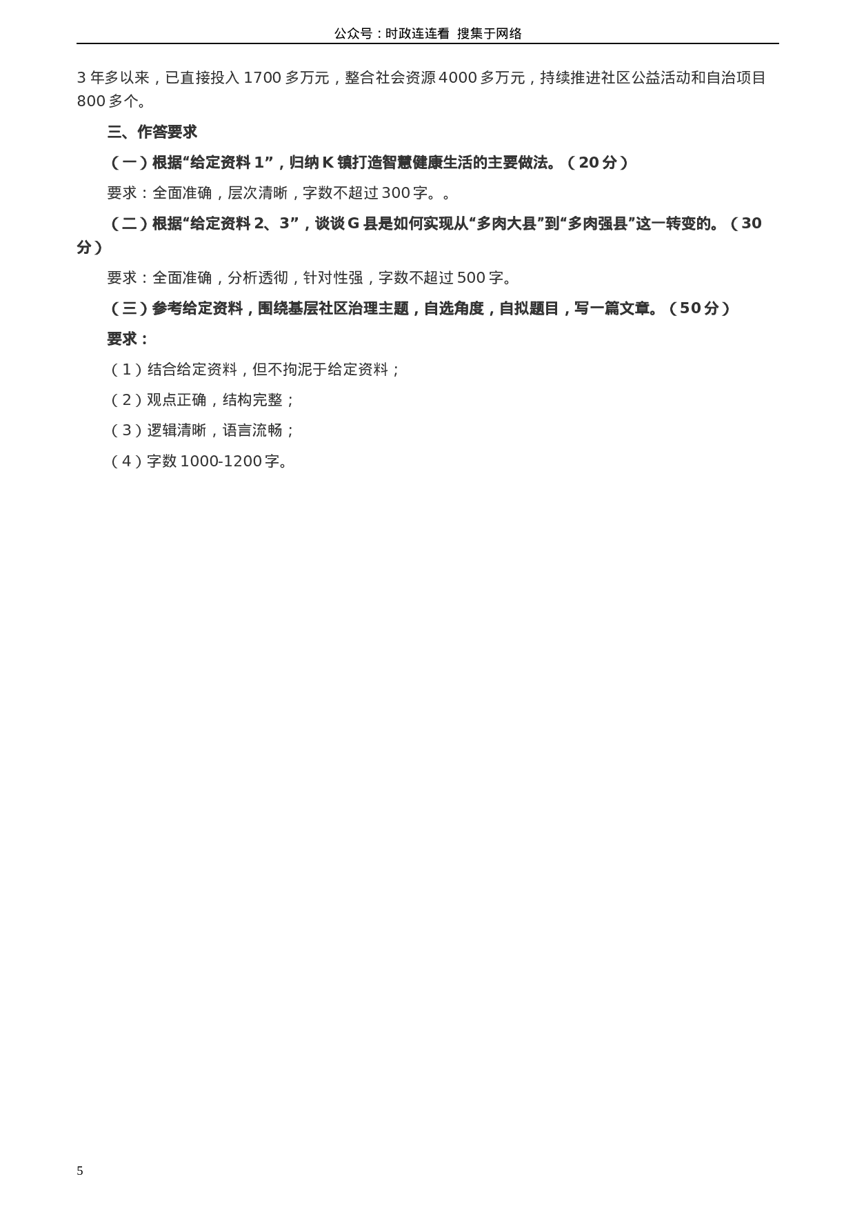 考公2020年0725公务员多省联考《申论》题（福建县级卷）两套答案.docx 第5页