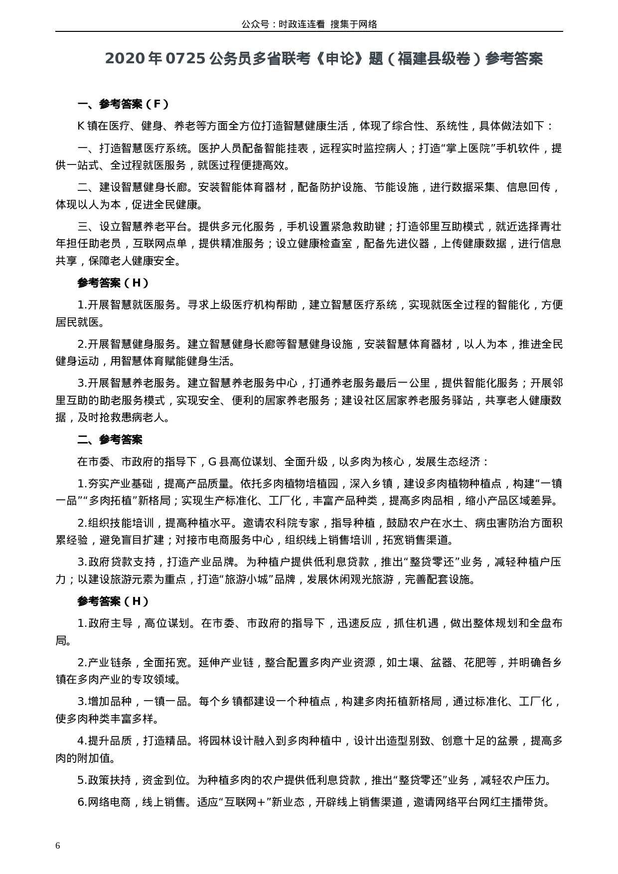 考公2020年0725公务员多省联考《申论》题（福建县级卷）两套答案.docx 第6页