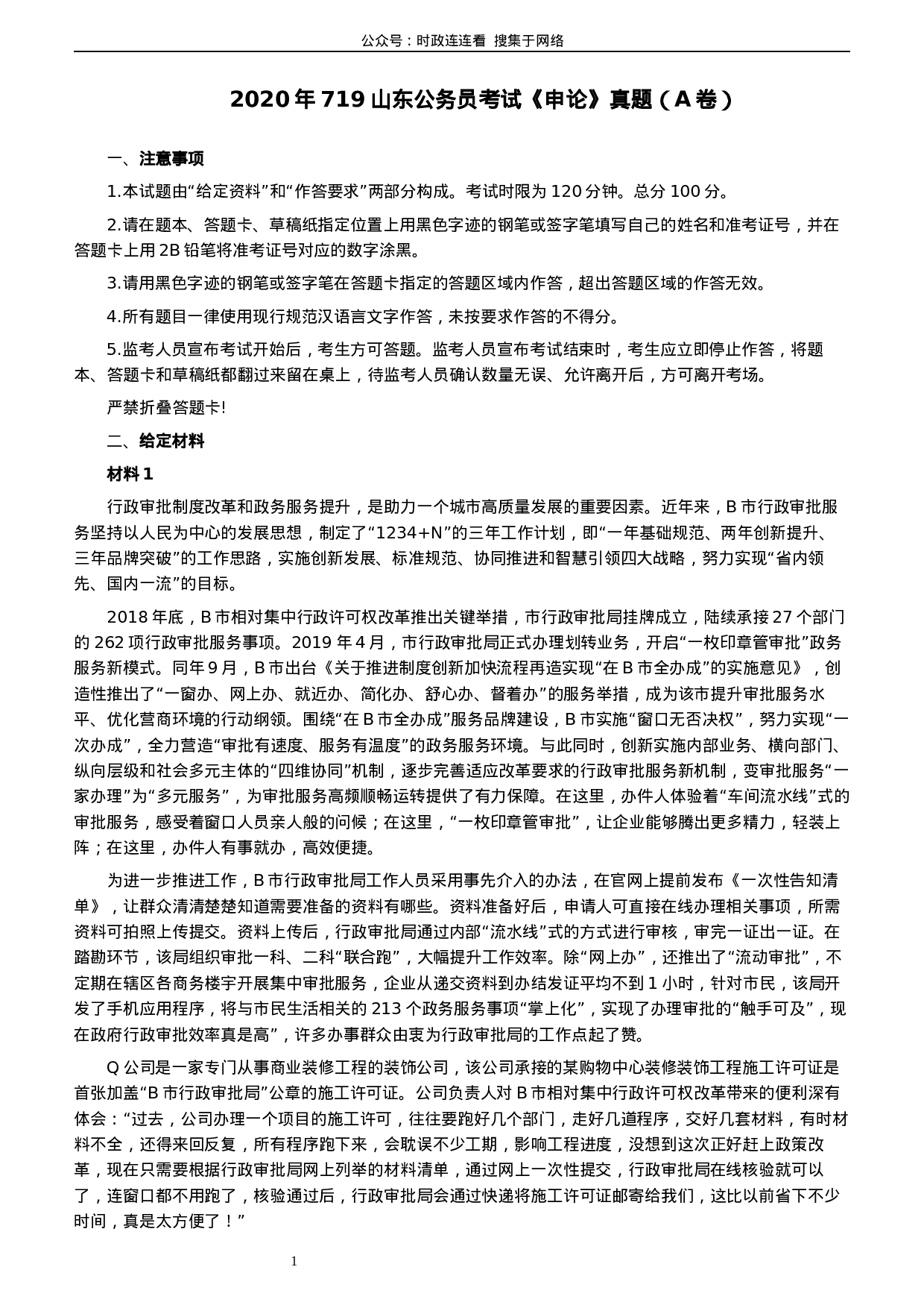 考公2020年0719山东公务员考试《申论》真题（A卷）及参考答案.docx 第1页