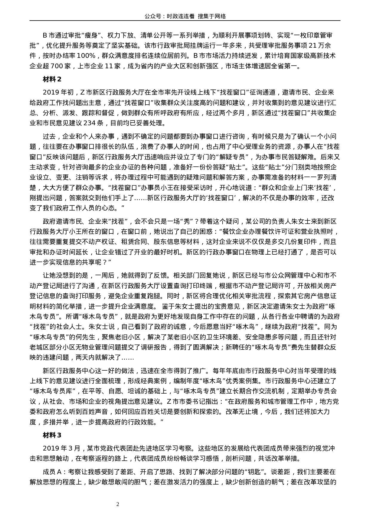 考公2020年0719山东公务员考试《申论》真题（A卷）及参考答案.docx 第2页