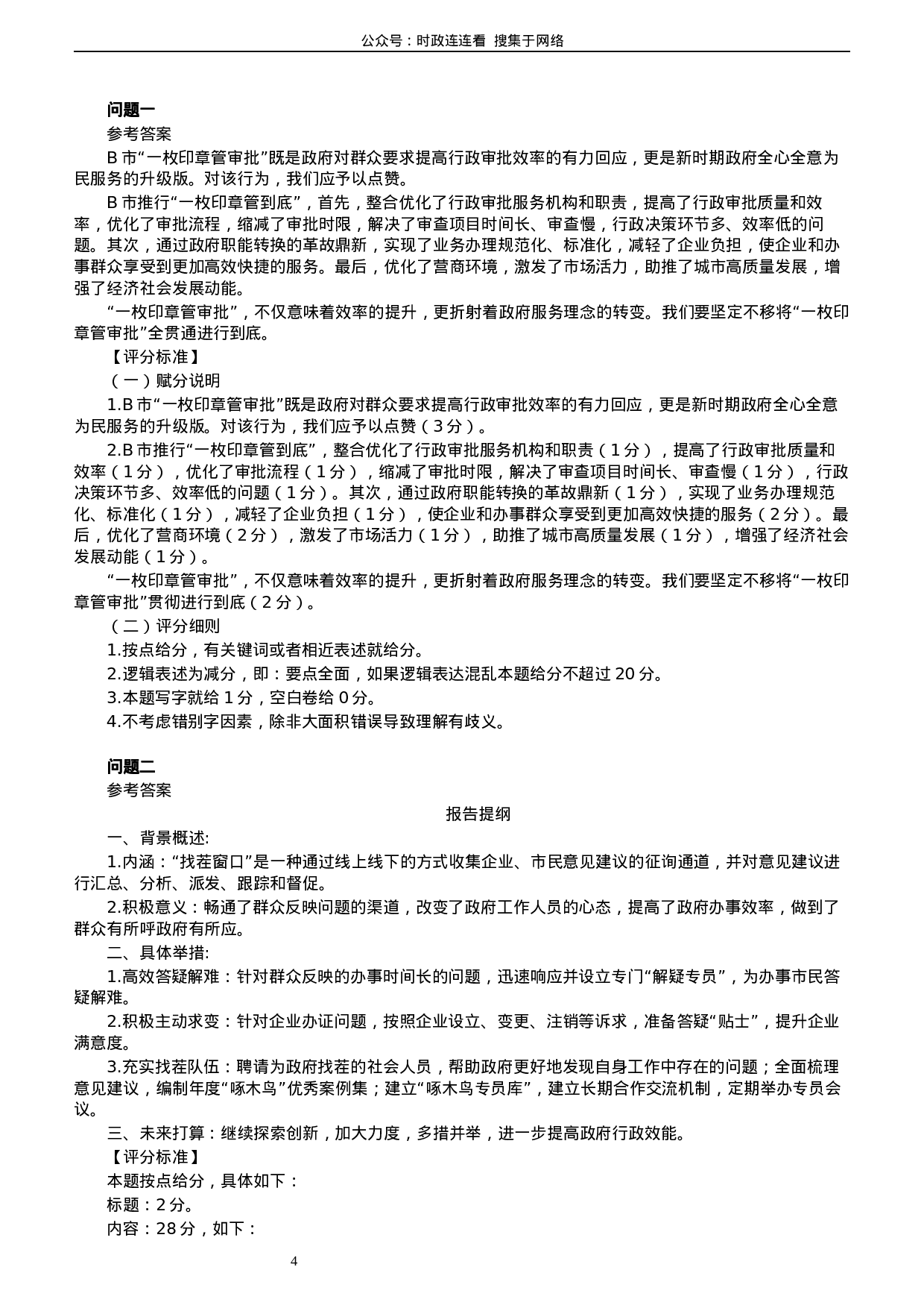 考公2020年0719山东公务员考试《申论》真题（A卷）及参考答案.docx 第4页