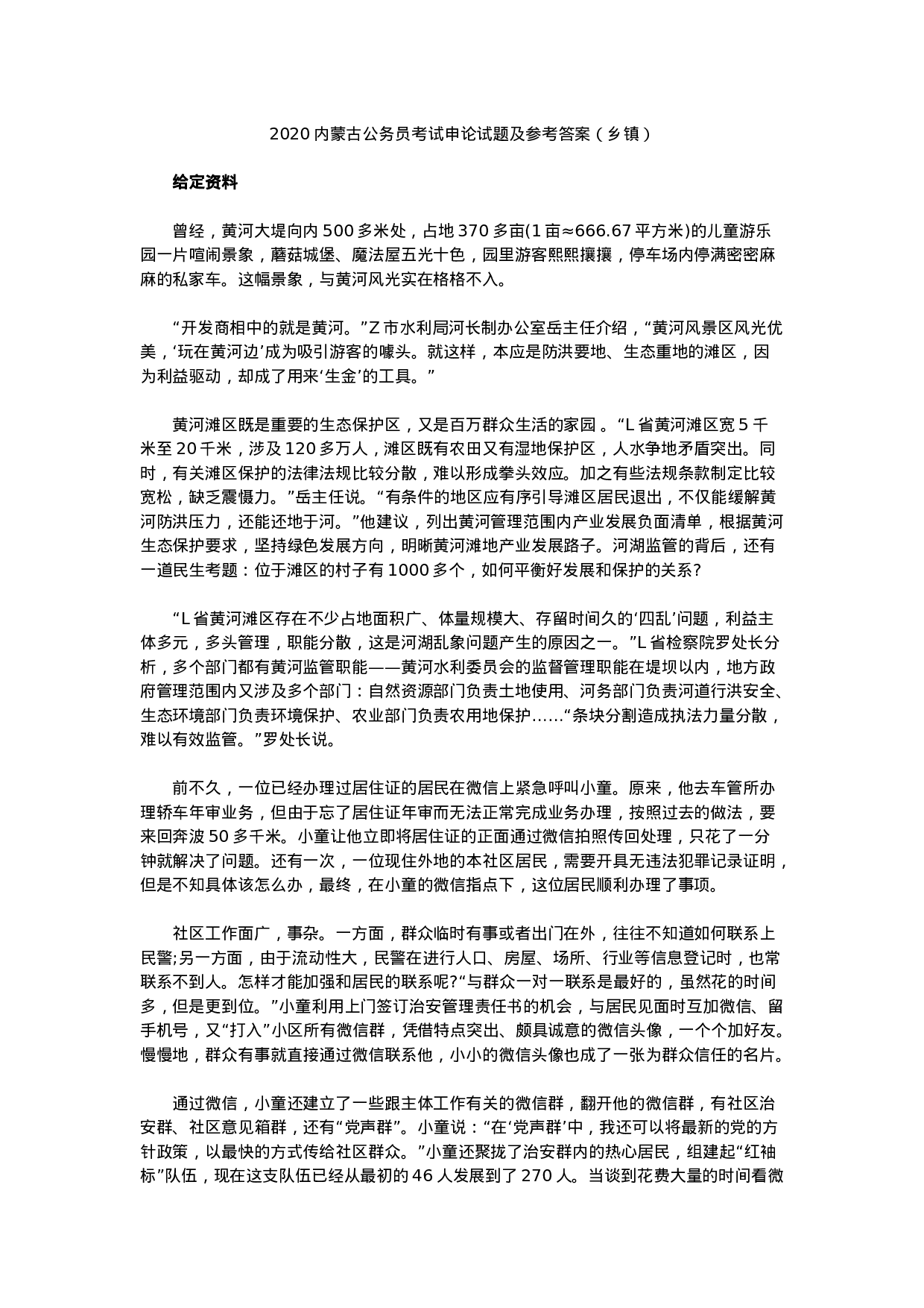 考公2020内蒙古公务员申论试题及答案（乡镇）.docx 第1页