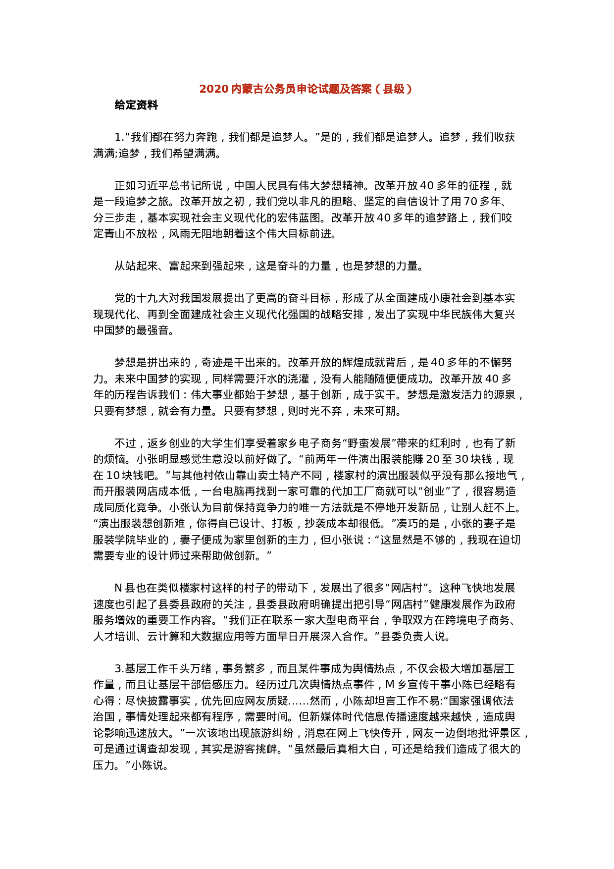 考公2020内蒙古公务员申论试题及答案（县级）.docx 第1页