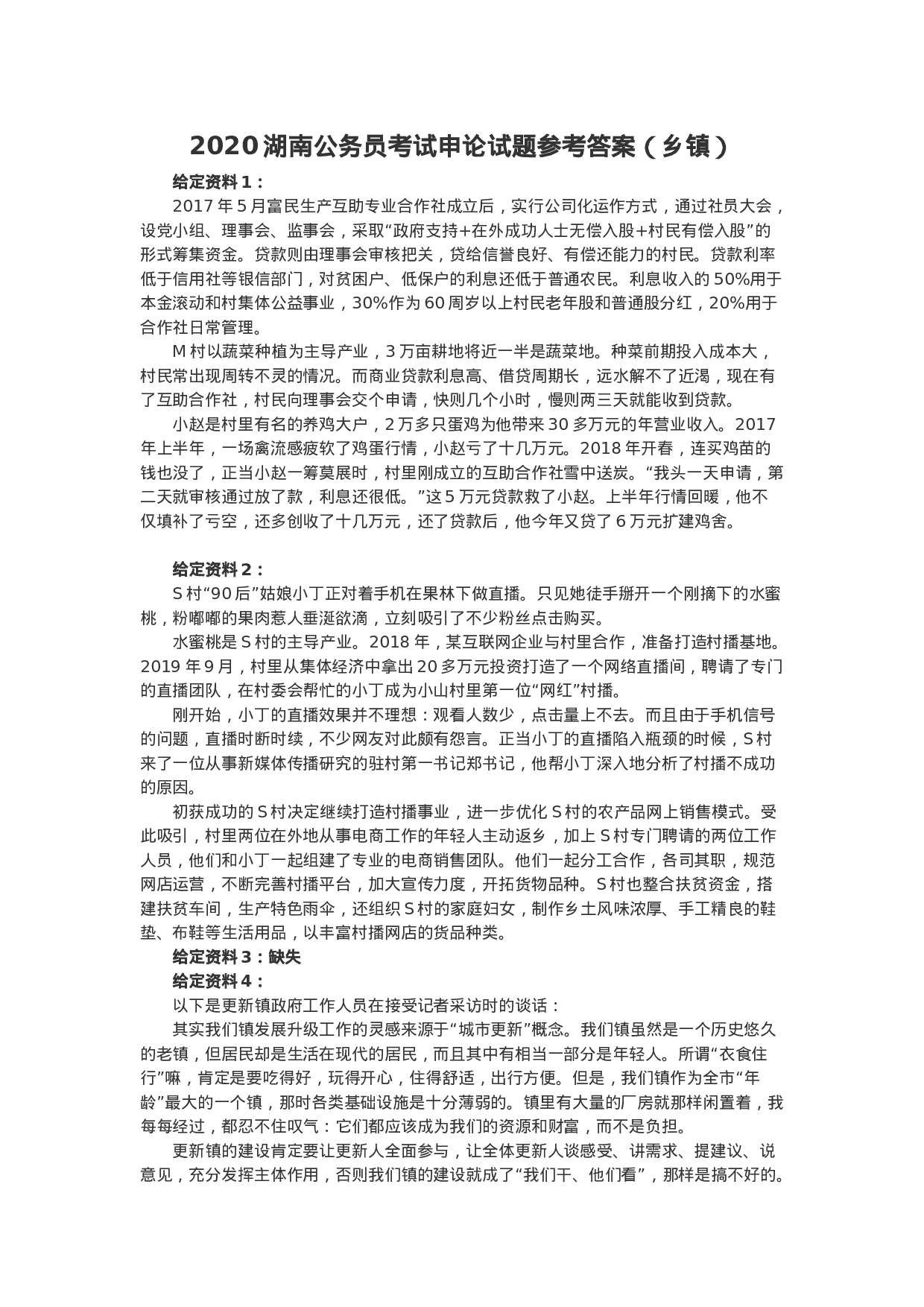 考公2020湖南公务员考试申论真题及答案（乡镇）.docx 第1页