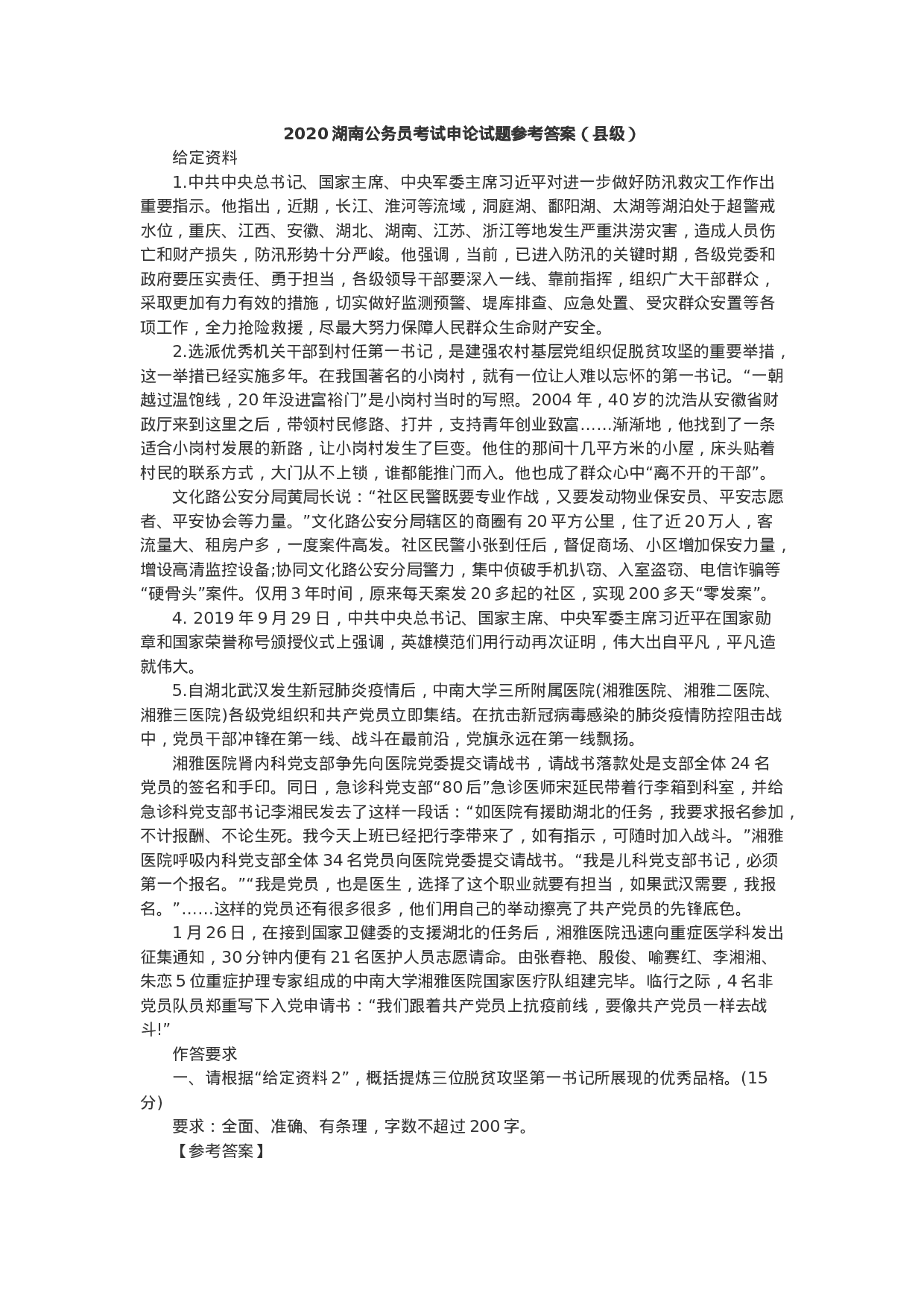 考公2020湖南公务员考试申论真题及答案（县级及以上）.docx 第1页
