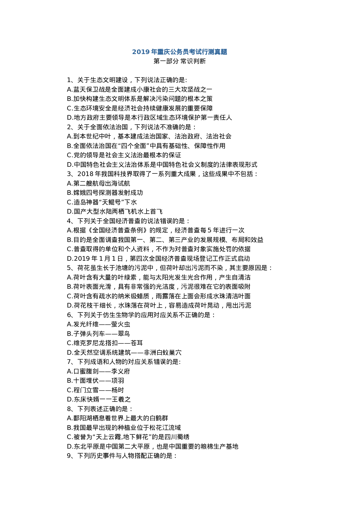 考公2019上半年重庆公务员考试行测真题.docx 第1页