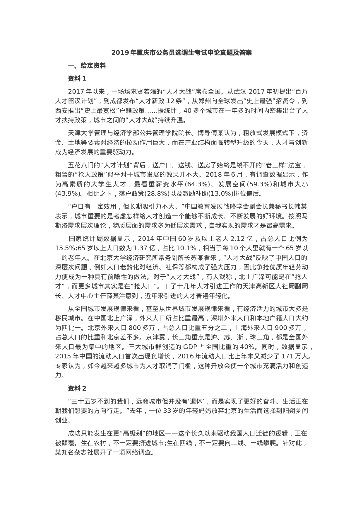 考公2019年重庆市公务员选调生考试申论真题及答案.docx 第1页