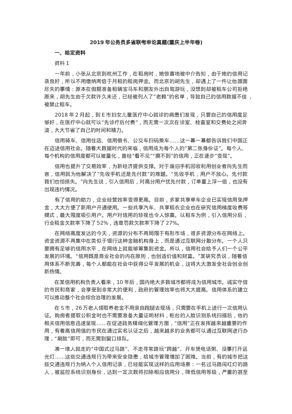 考公2019年重庆公务员考试申论真题及答案（上半年）.docx 第1页