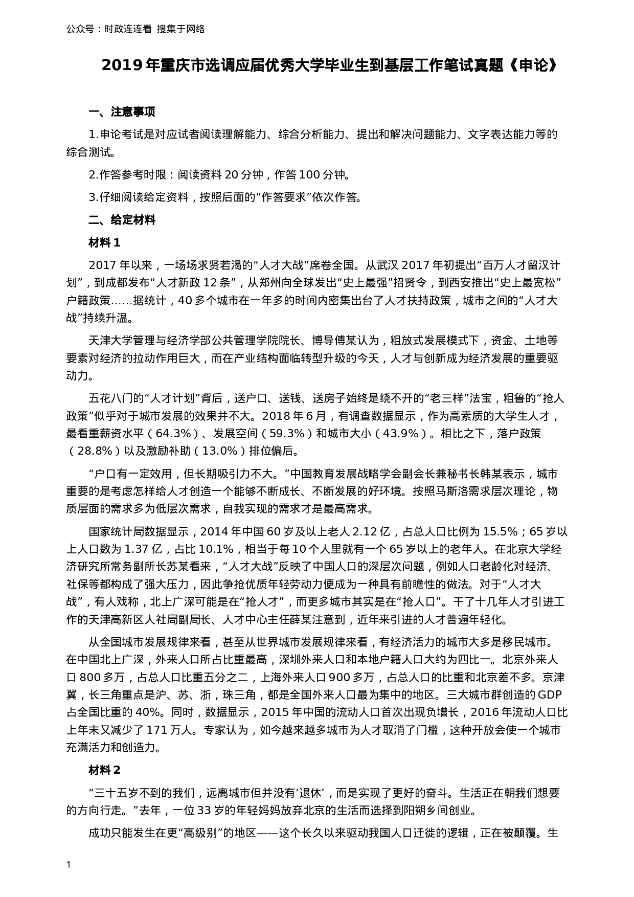 考公2019年重庆公务员考试《申论》真题（选调应届优秀大学毕业生到基层工作）及答案.docx 第1页