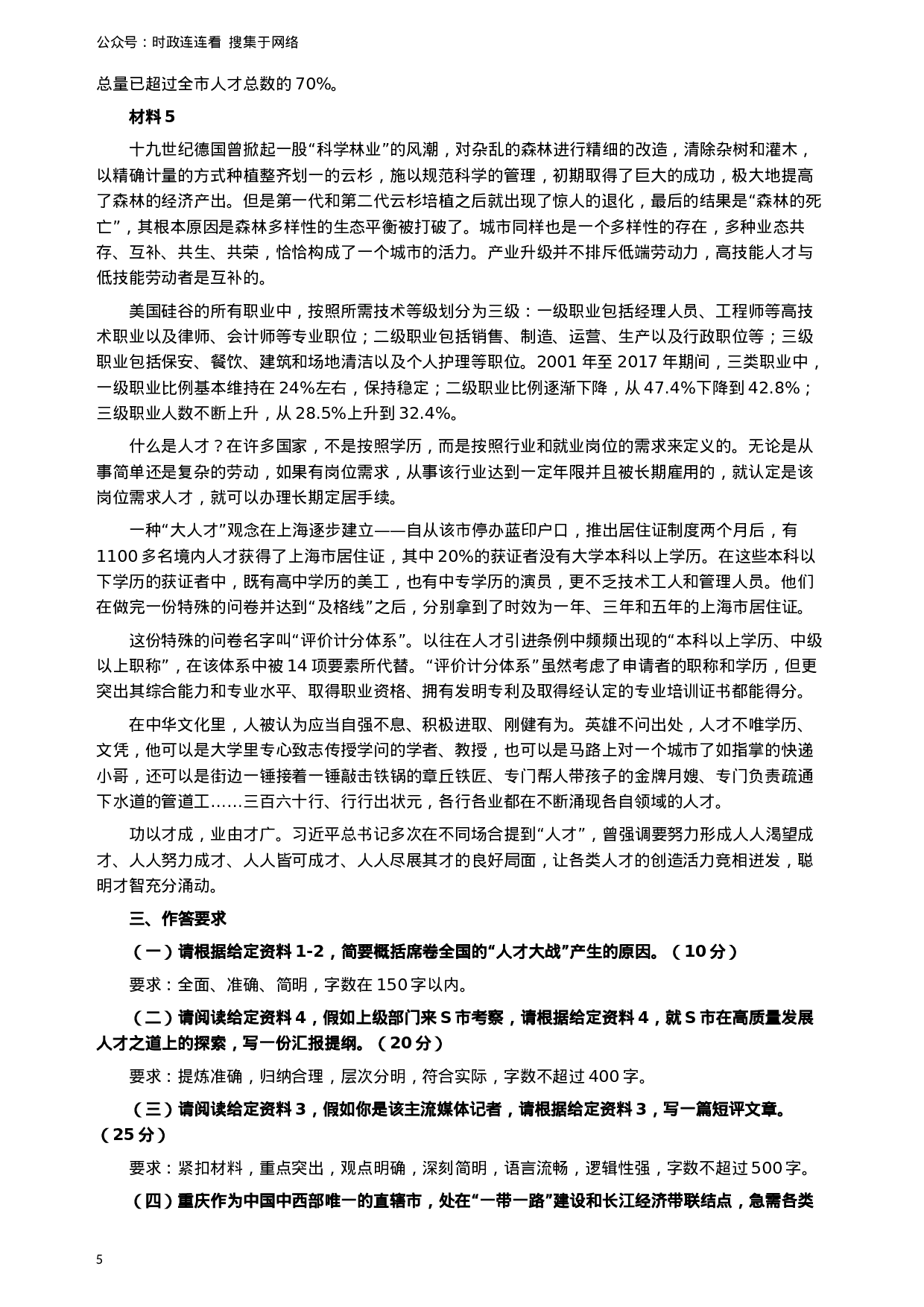 考公2019年重庆公务员考试《申论》真题（选调应届优秀大学毕业生到基层工作）及答案.docx 第5页