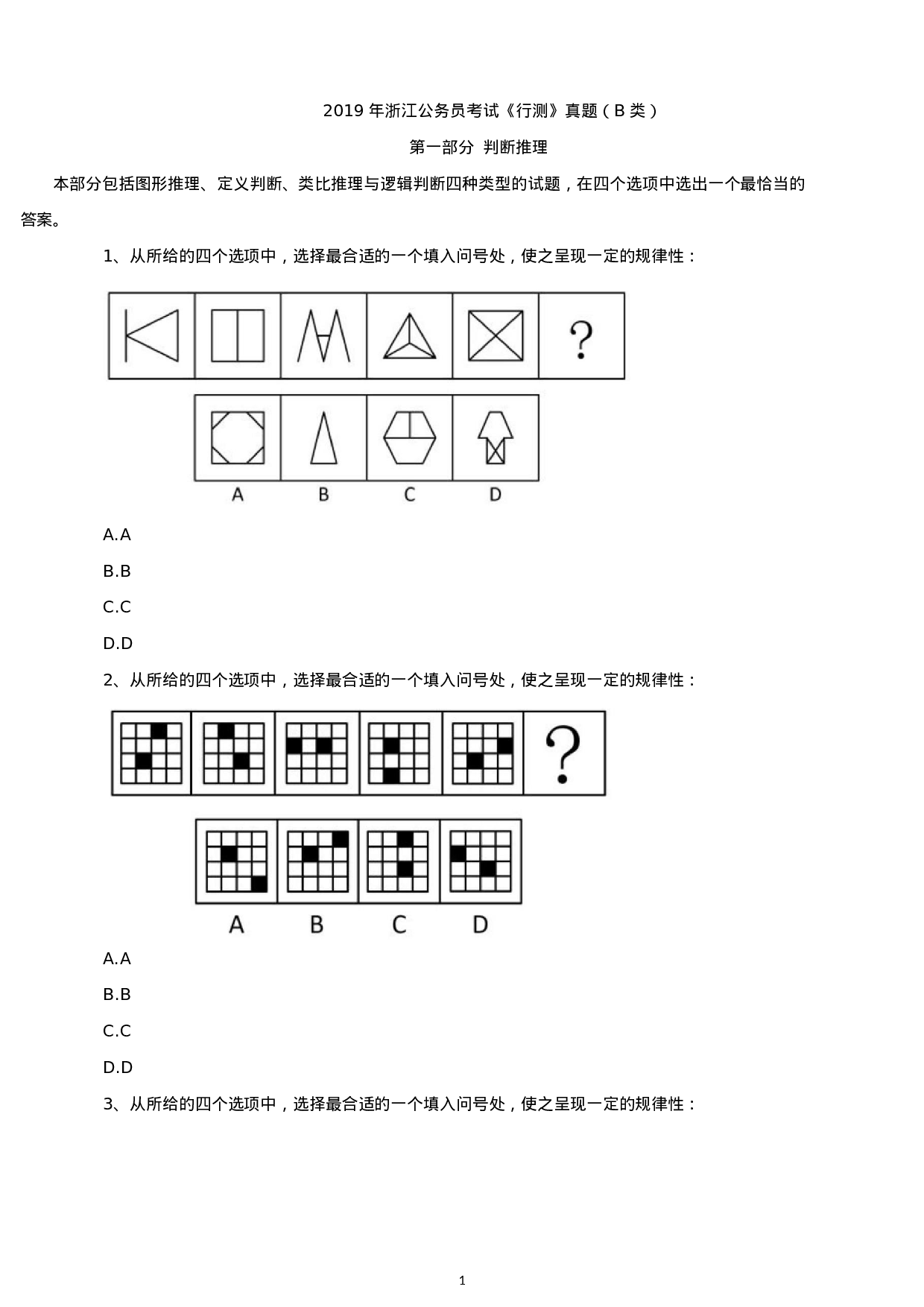 考公2019年浙江公务员考试行测真题及答案（B卷）.docx 第1页
