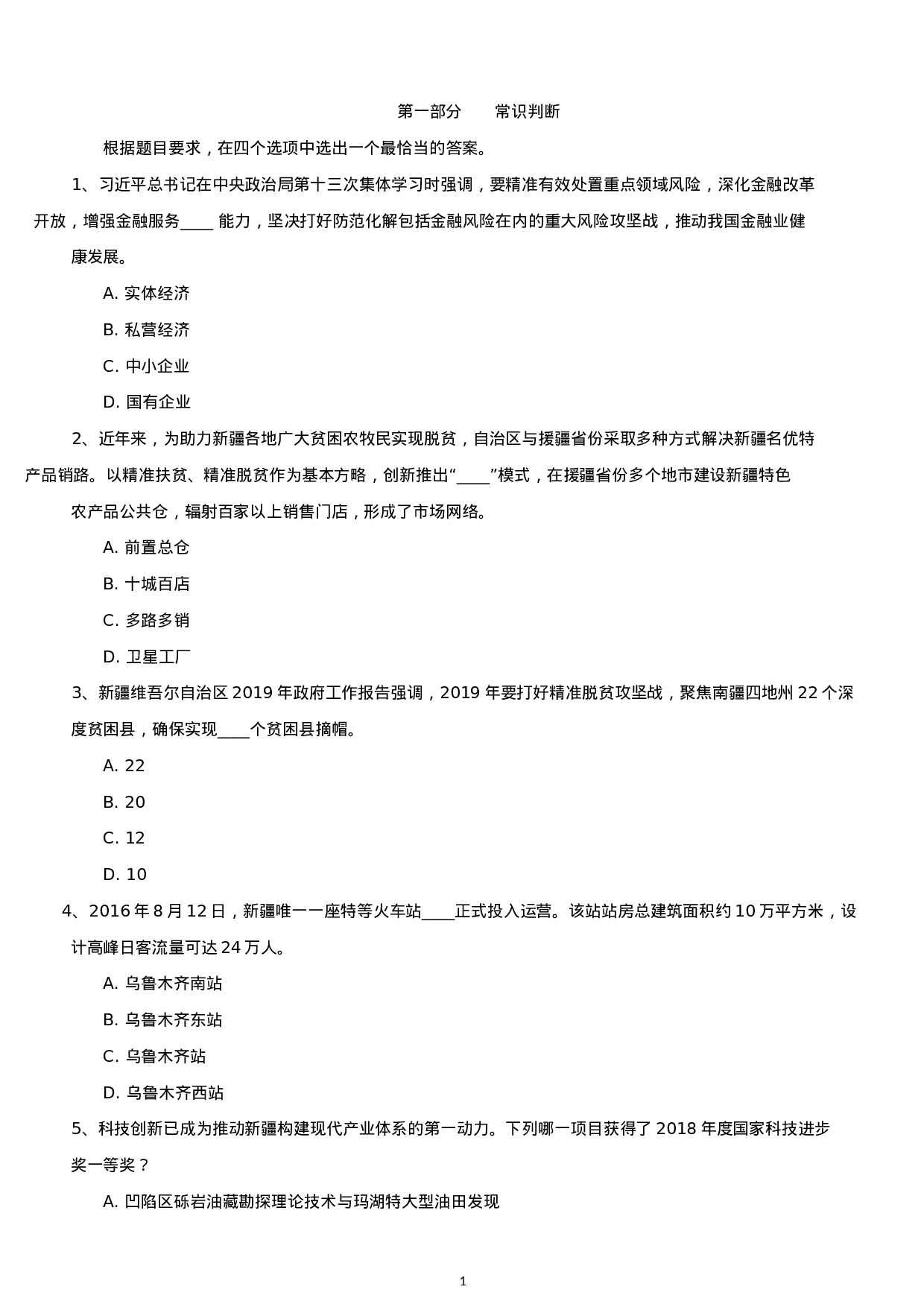 考公2019年新疆兵团公务员考试行测真题及答案.docx 第1页