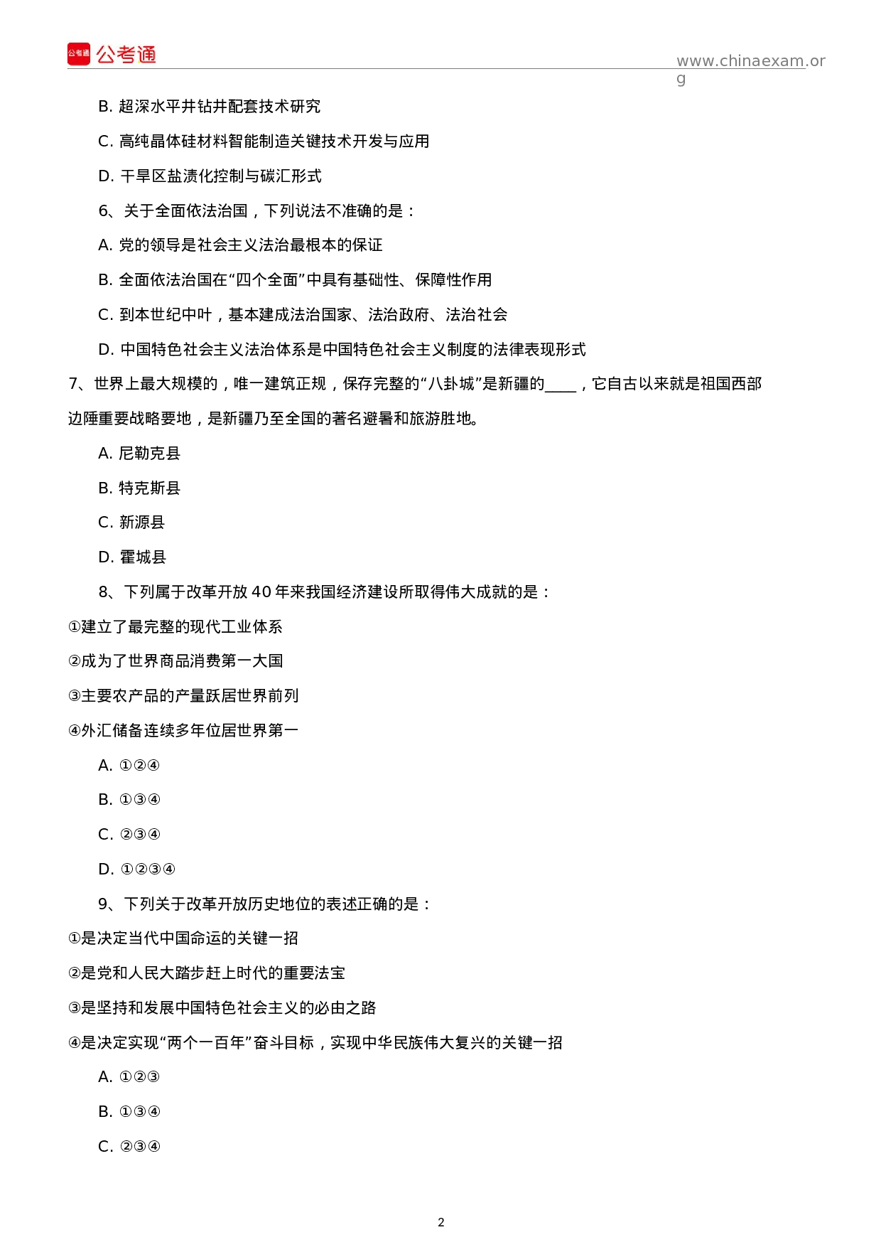 考公2019年新疆兵团公务员考试行测真题及答案.docx 第2页