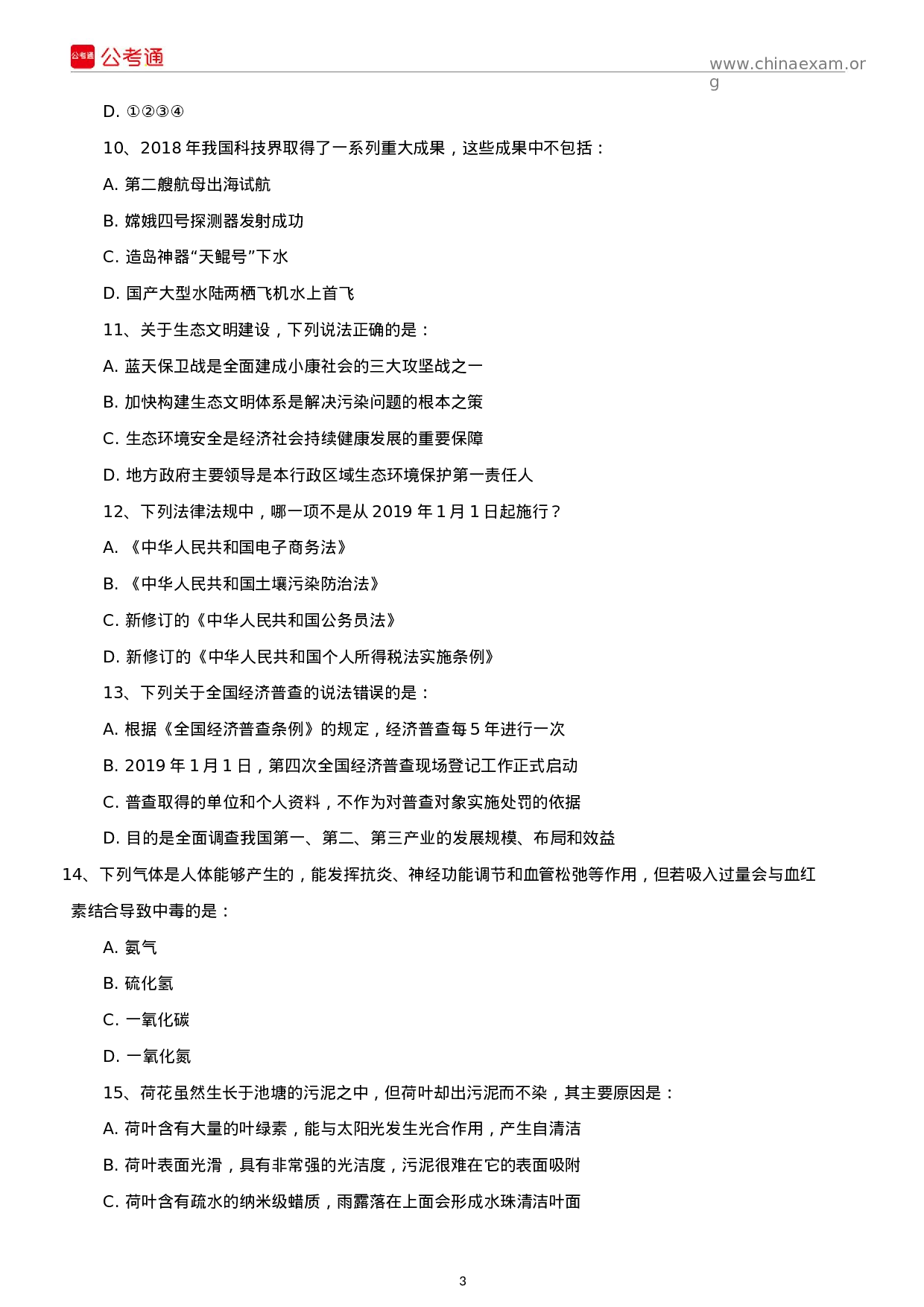 考公2019年新疆兵团公务员考试行测真题及答案.docx 第3页