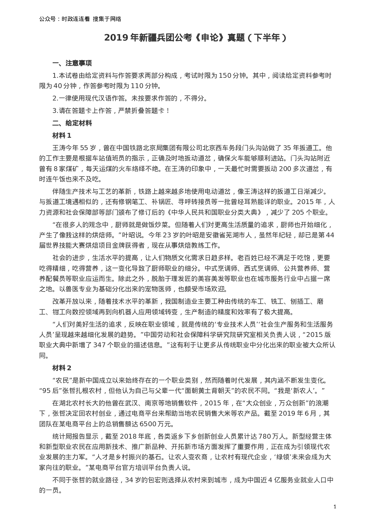 考公2019年新疆兵团公考《申论》真题（下半年）及参考答案.docx 第1页