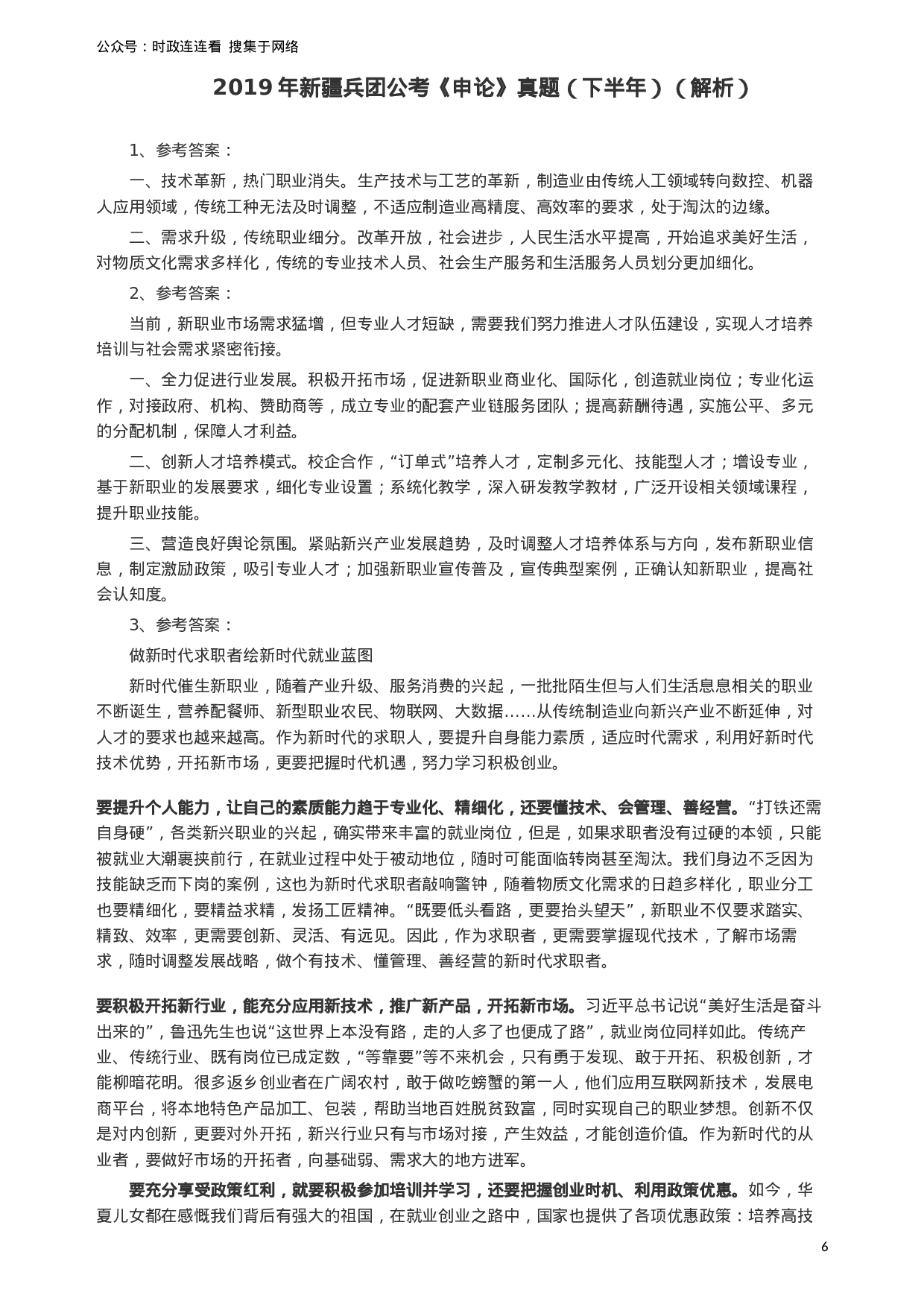 考公2019年新疆兵团公考《申论》真题（下半年）及参考答案.docx 第6页