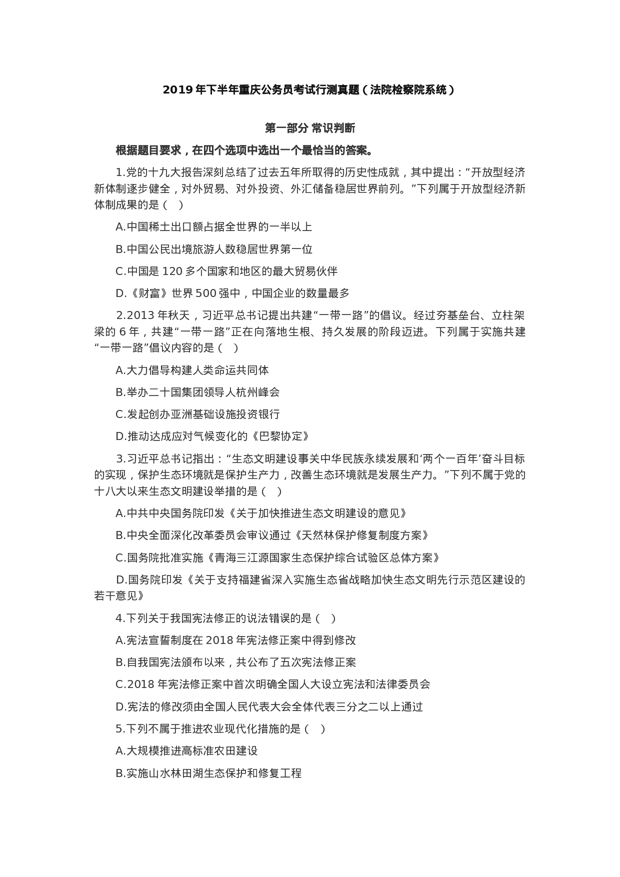 考公2019年下半年重庆公务员考试行测真题（法院检察院系统）.docx 第1页