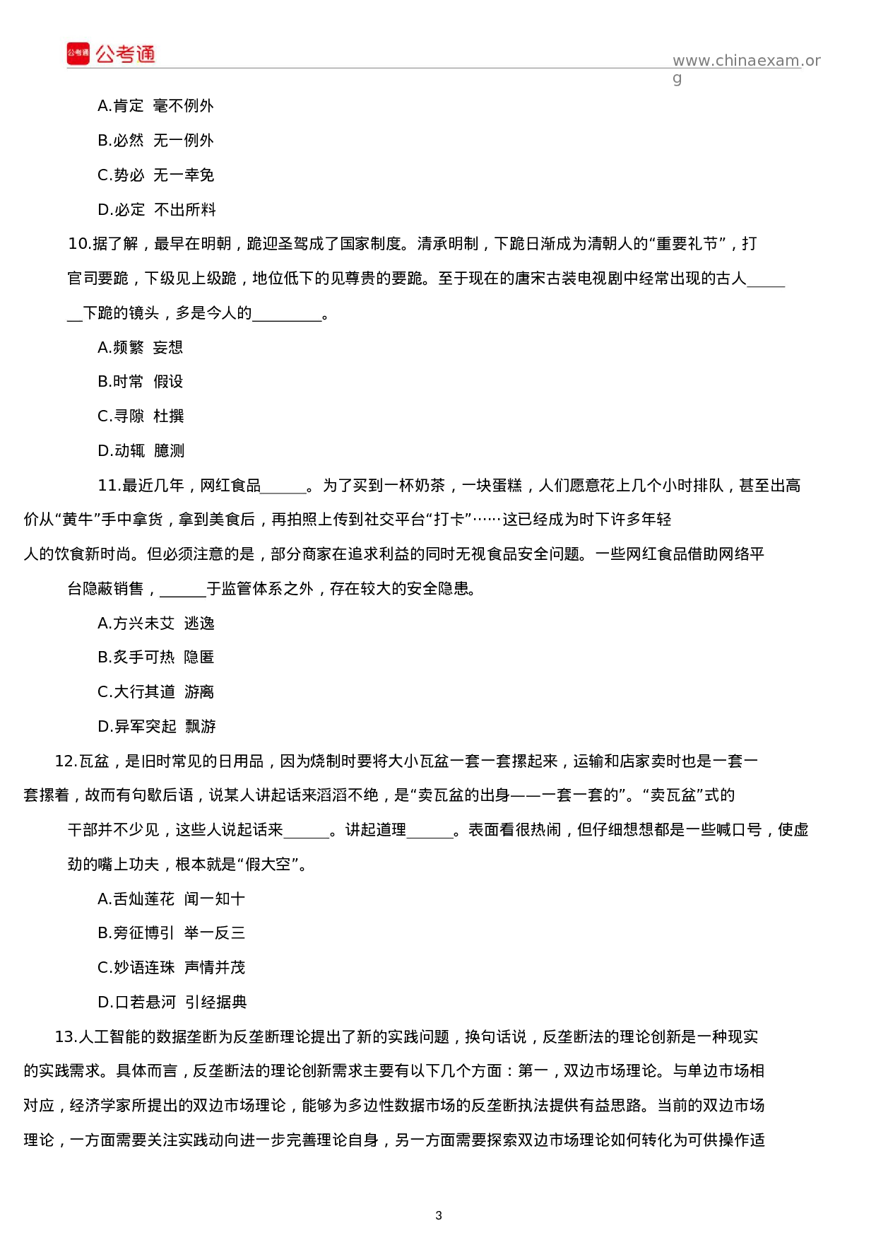 考公2019年西藏公务员考试行测真题及答案.docx 第3页